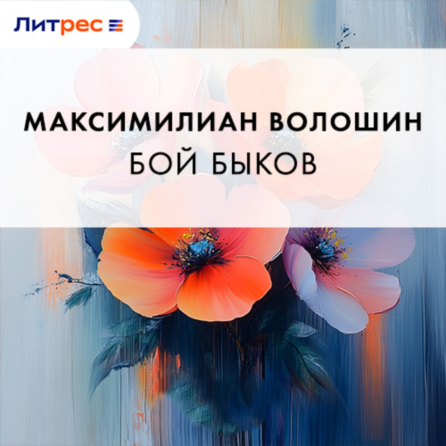 Обложка книги «Бой быков»