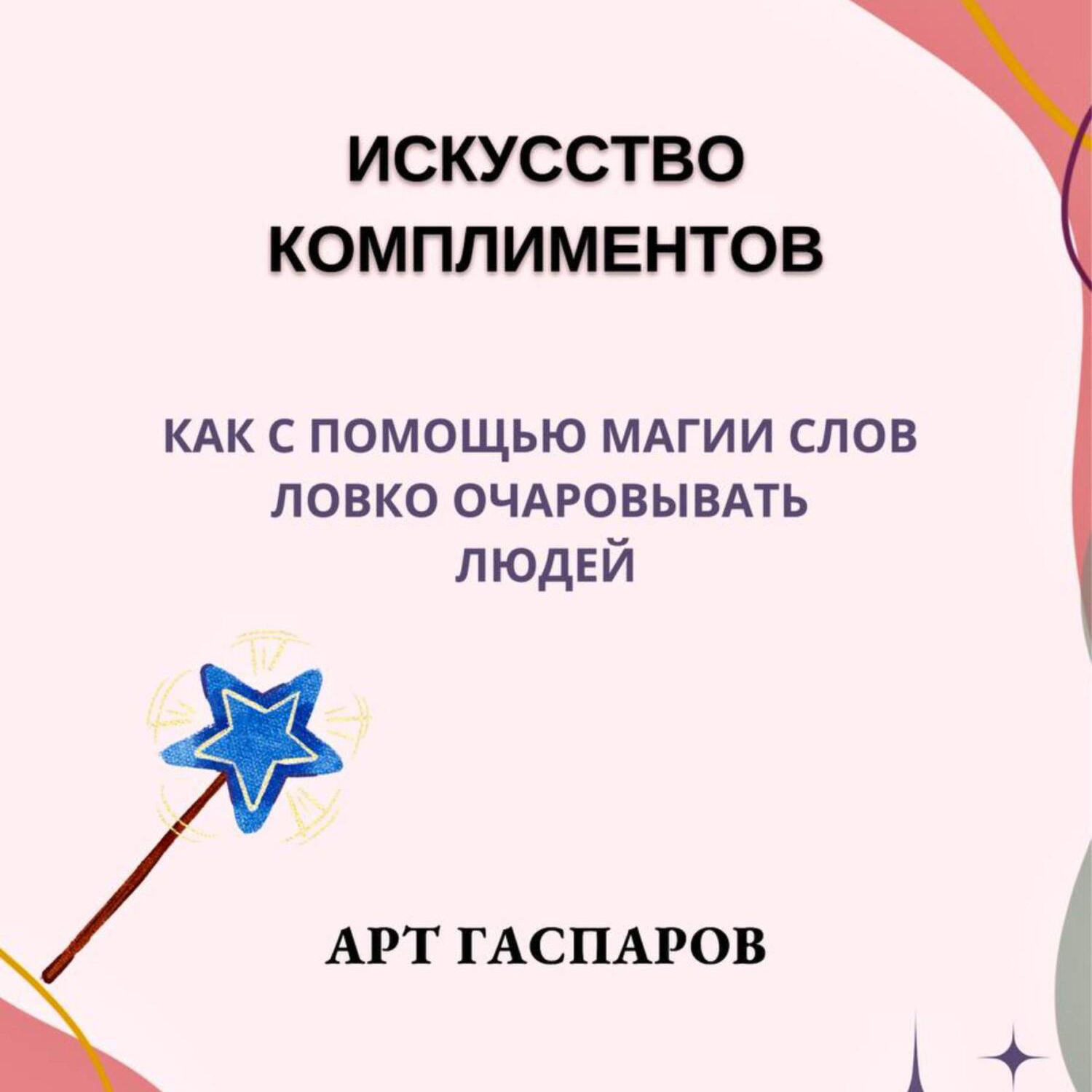 Обложка книги «Искусство комплиментов: как с помощью магии слов ловко очаровывать людей»