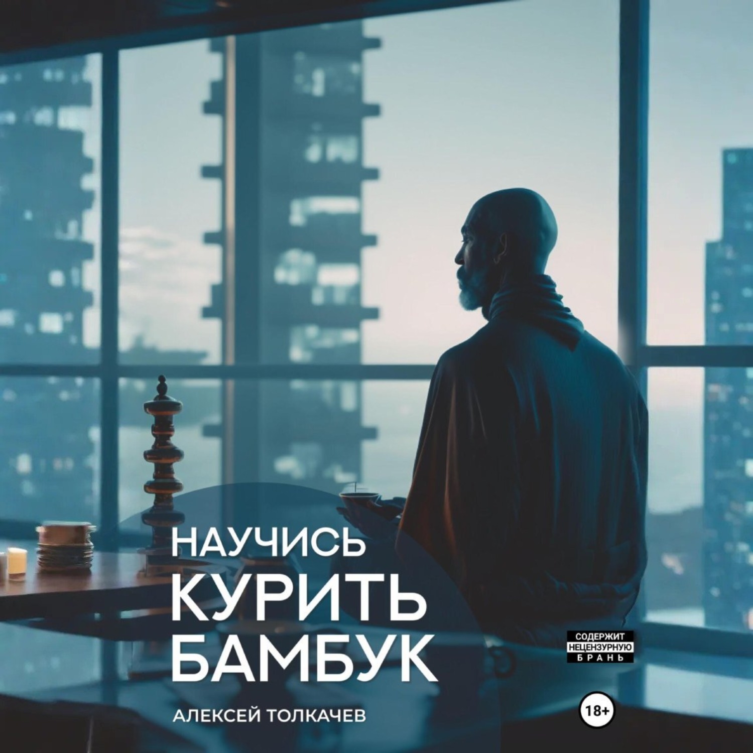 Обложка книги «Научись курить бамбук»