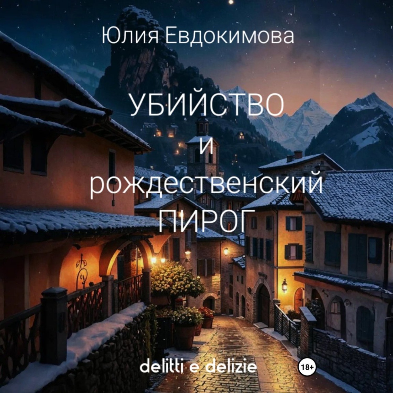 Обложка книги «Убийство и рождественский пирог»