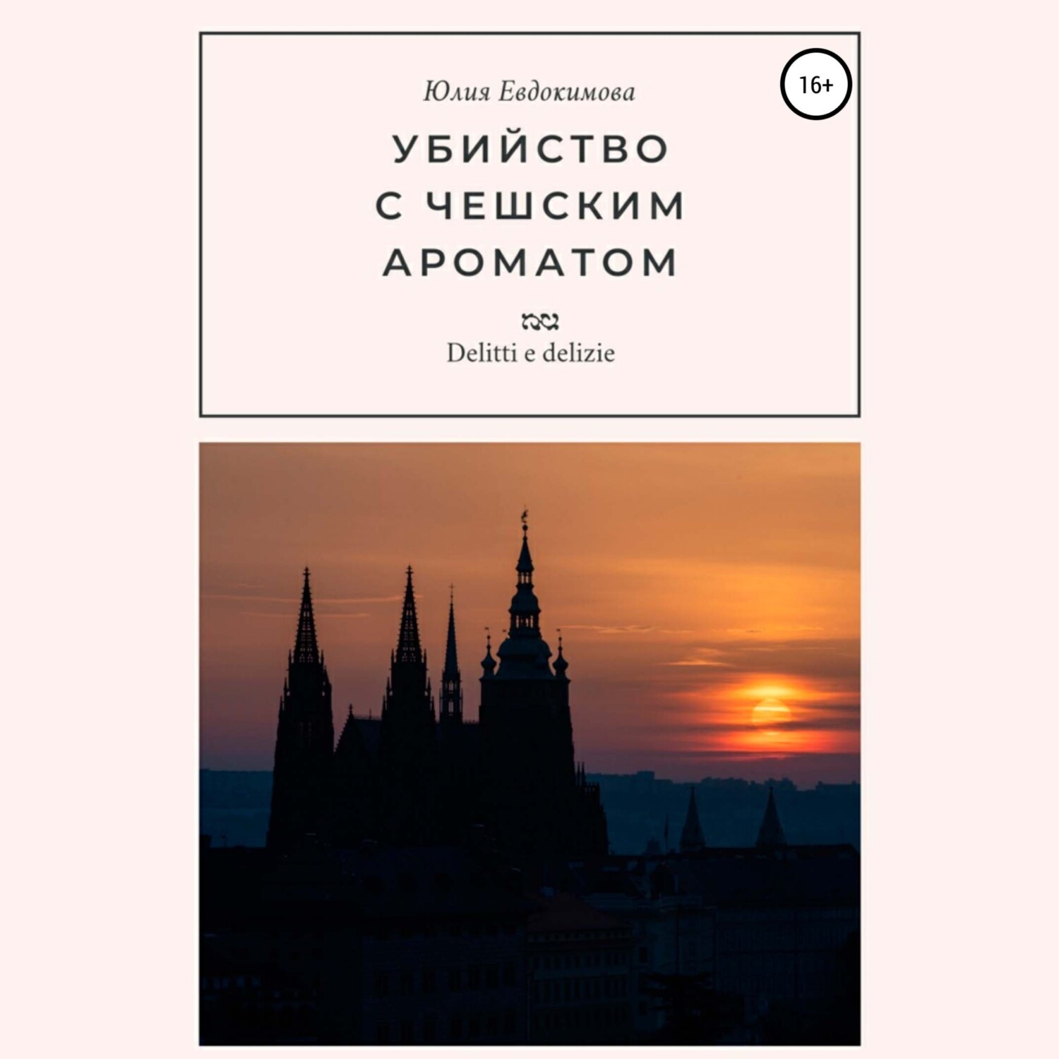 Обложка книги «Убийство с чешским ароматом»