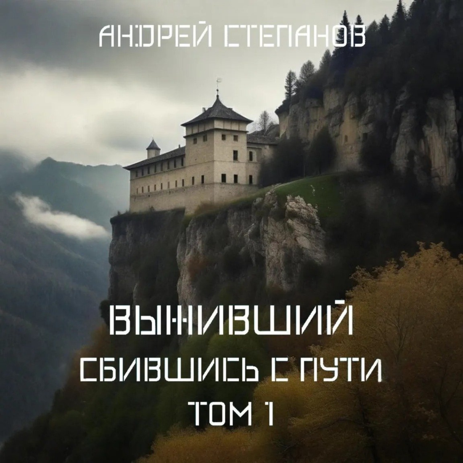 Обложка книги «Выживший-7: Сбившись с пути. Том 1»