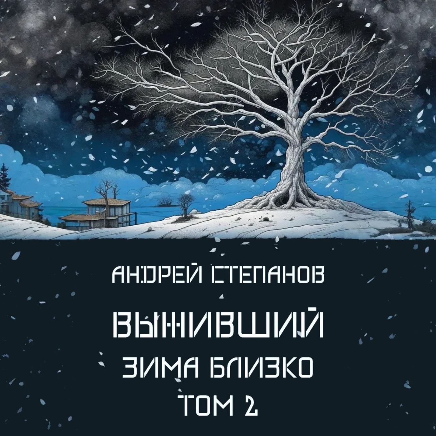 Обложка книги «Выживший-6: Зима близко. Том 2»