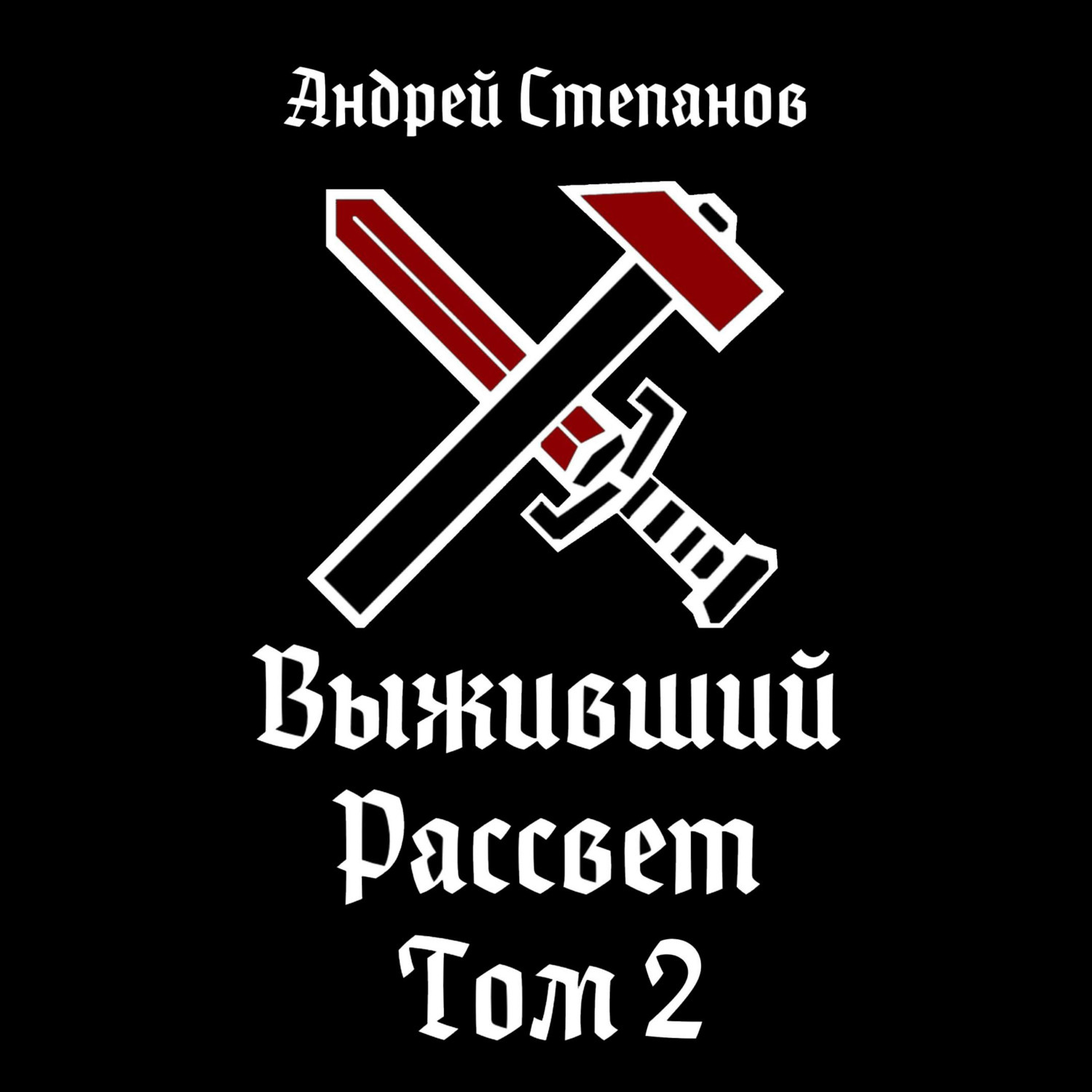 Обложка книги «Выживший-10: Рассвет. Том 2»