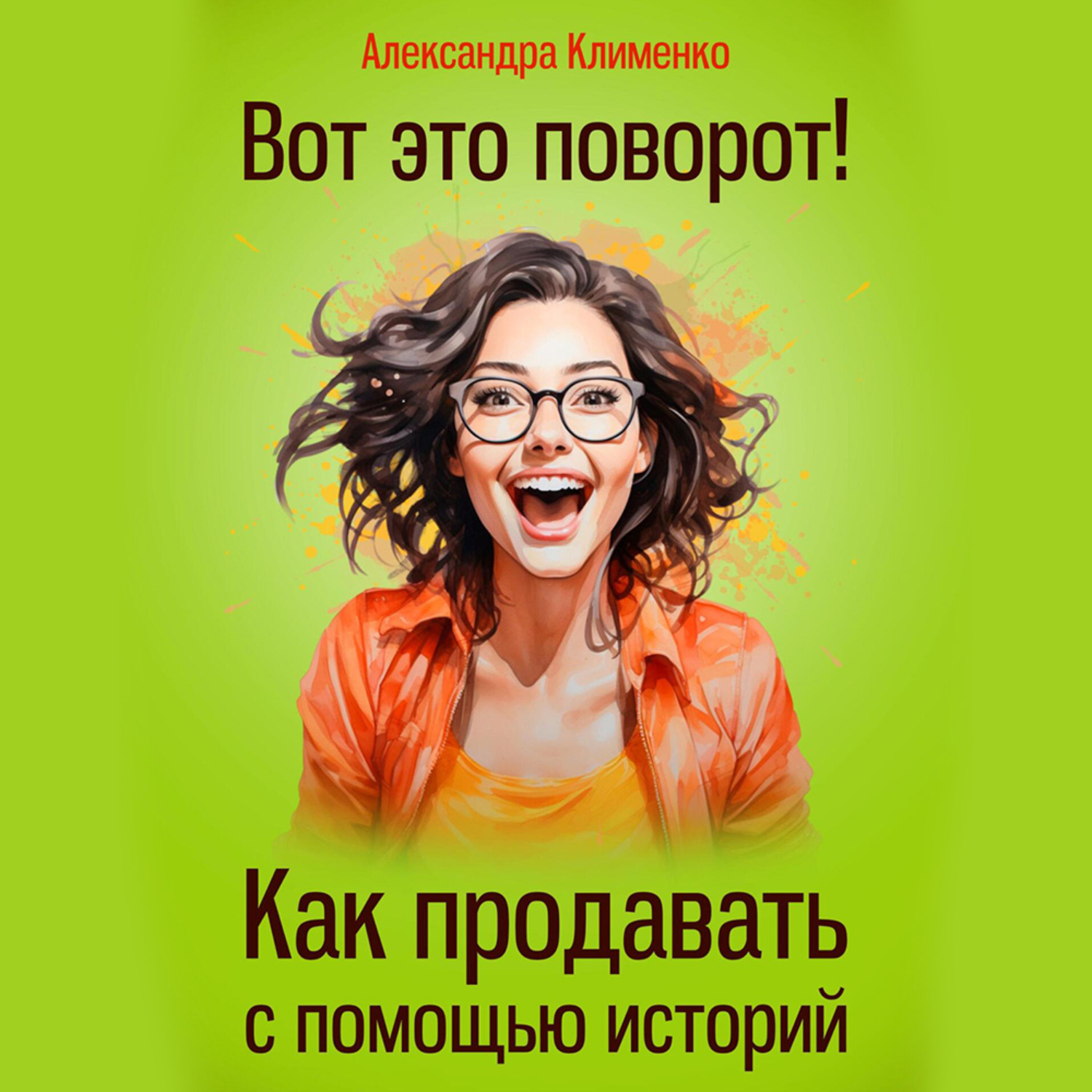 Обложка книги «Вот это поворот! Как продавать с помощью историй»