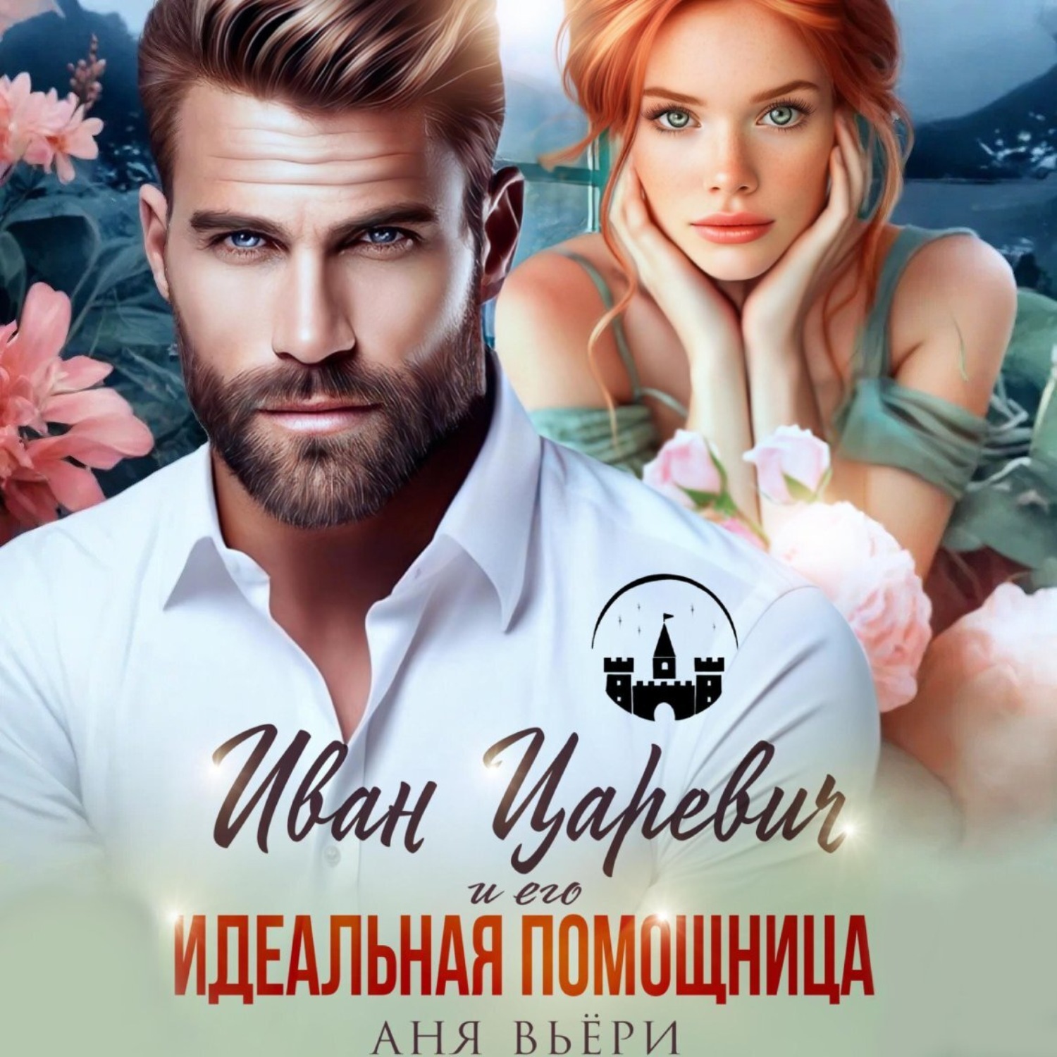 Обложка книги «Иван Царевич и его Идеальная помощница»