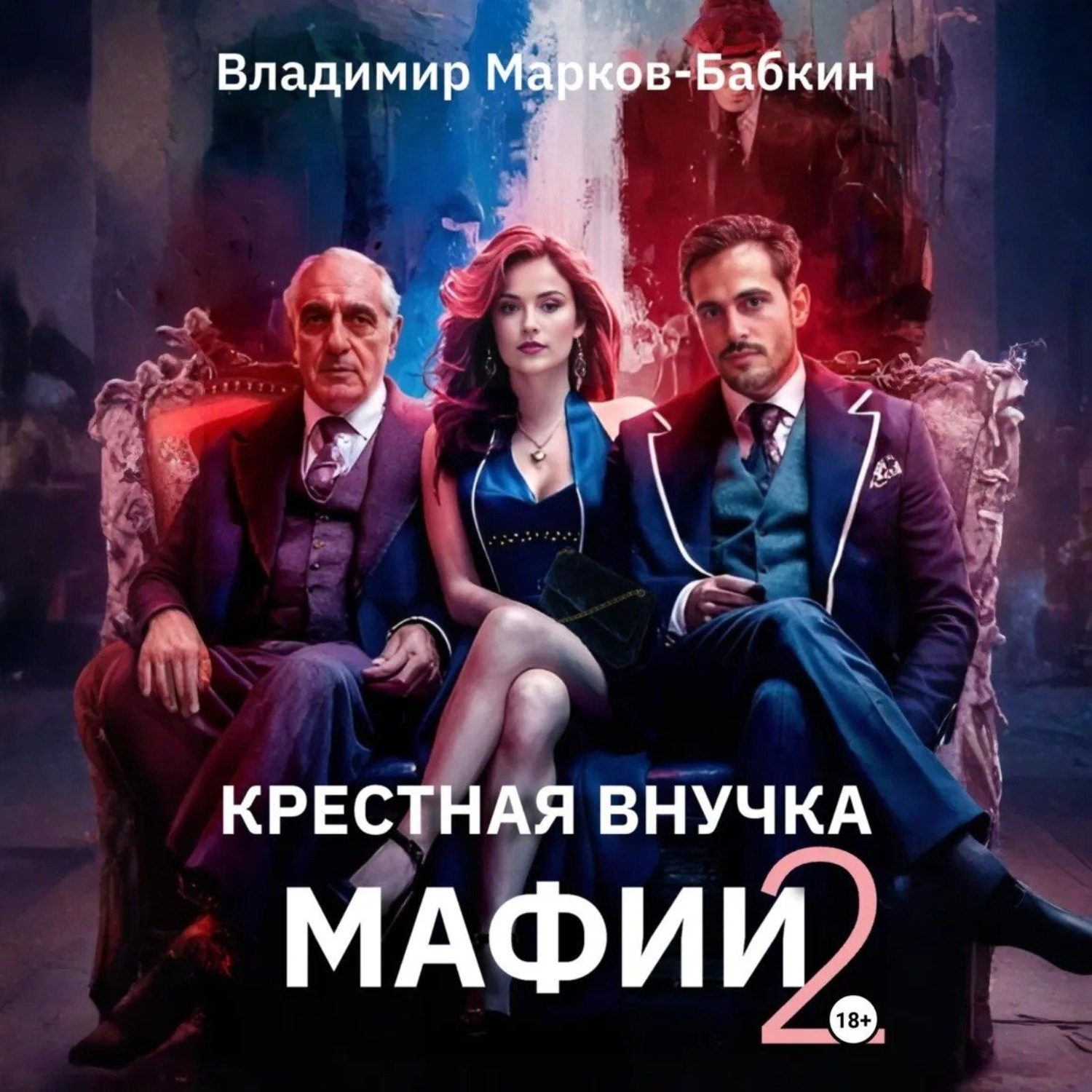 Обложка книги «Крёстная внучка мафии 2»