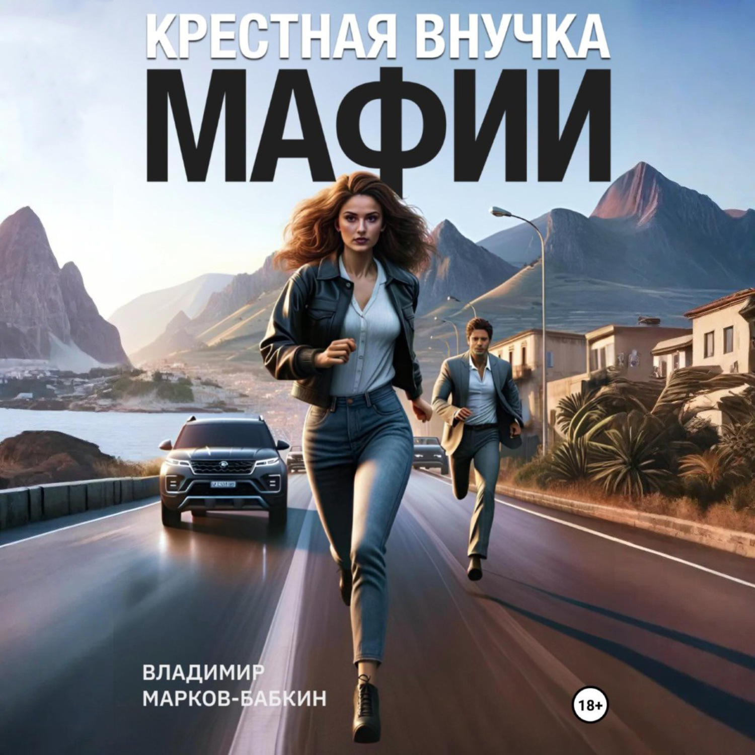 Обложка книги «Крёстная внучка мафии»