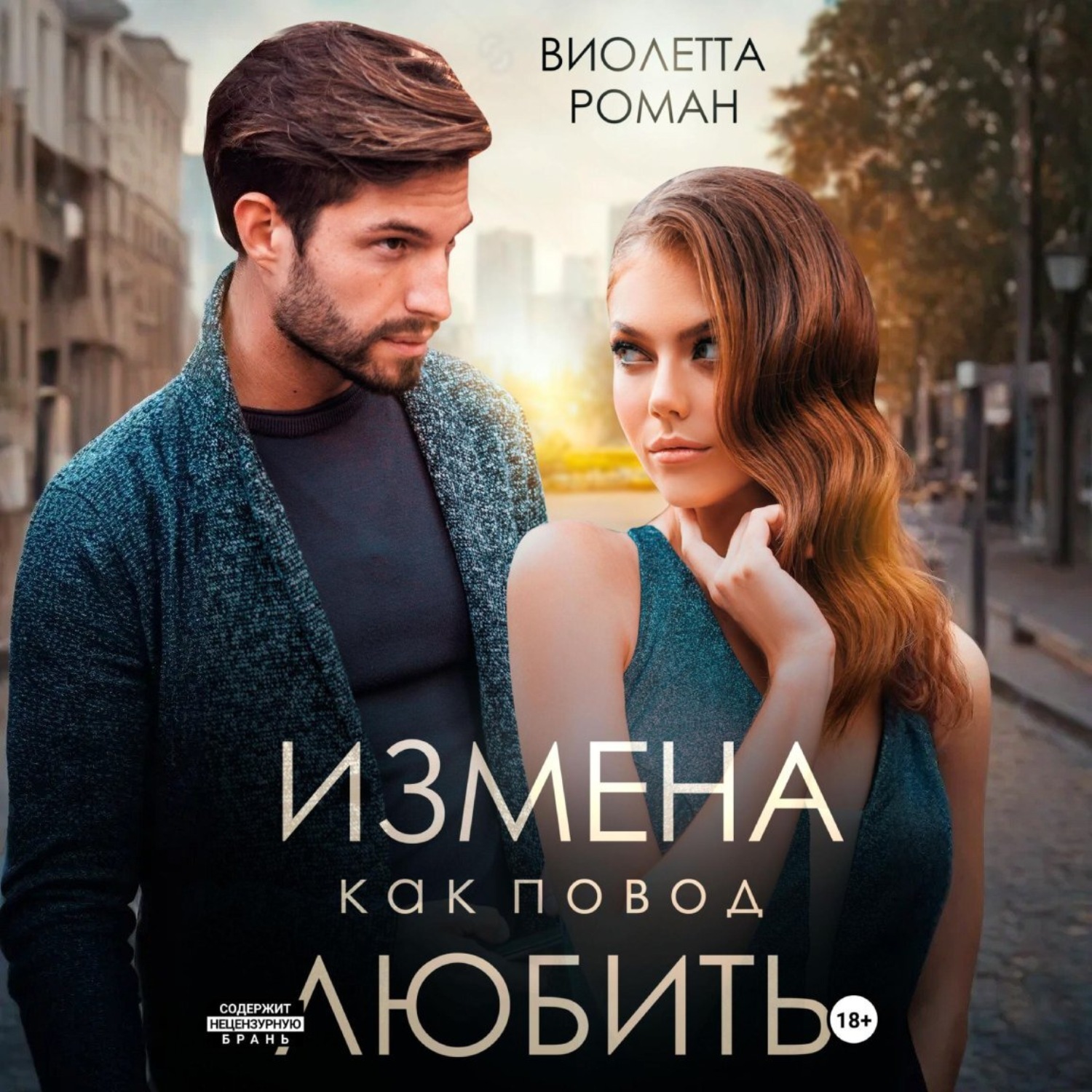 Обложка книги «Измена как повод любить»