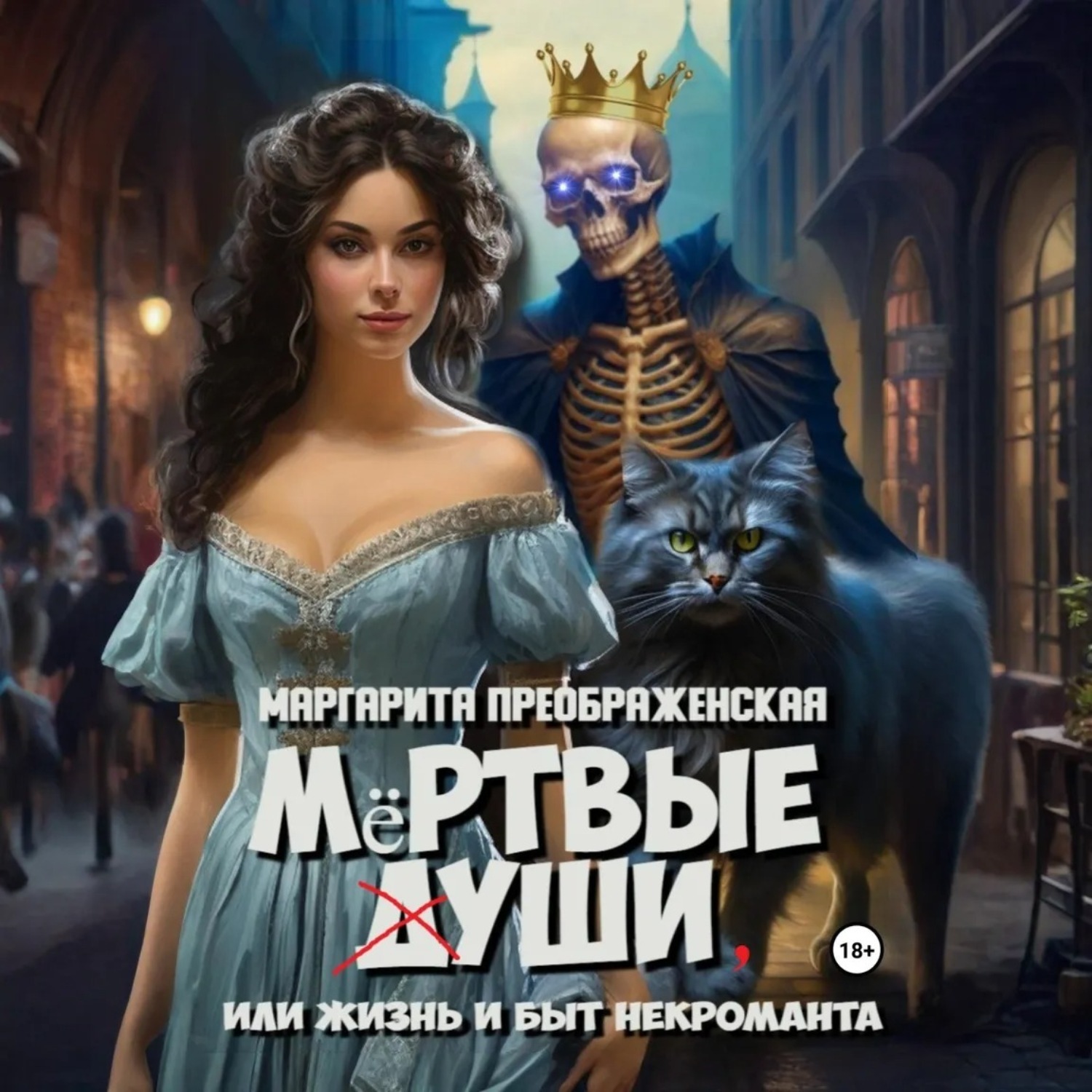 Обложка книги «Мёртвые уши, или Жизнь и быт некроманта»
