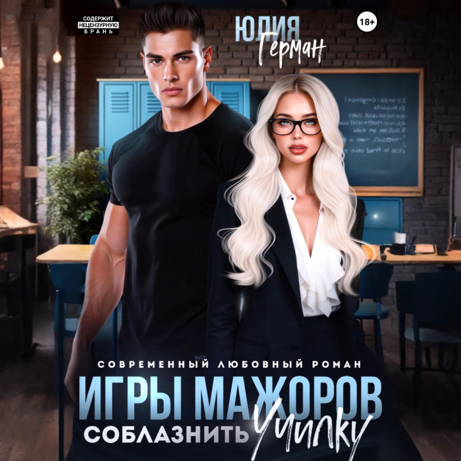 Обложка книги «Игры мажоров. Соблазнить училку»