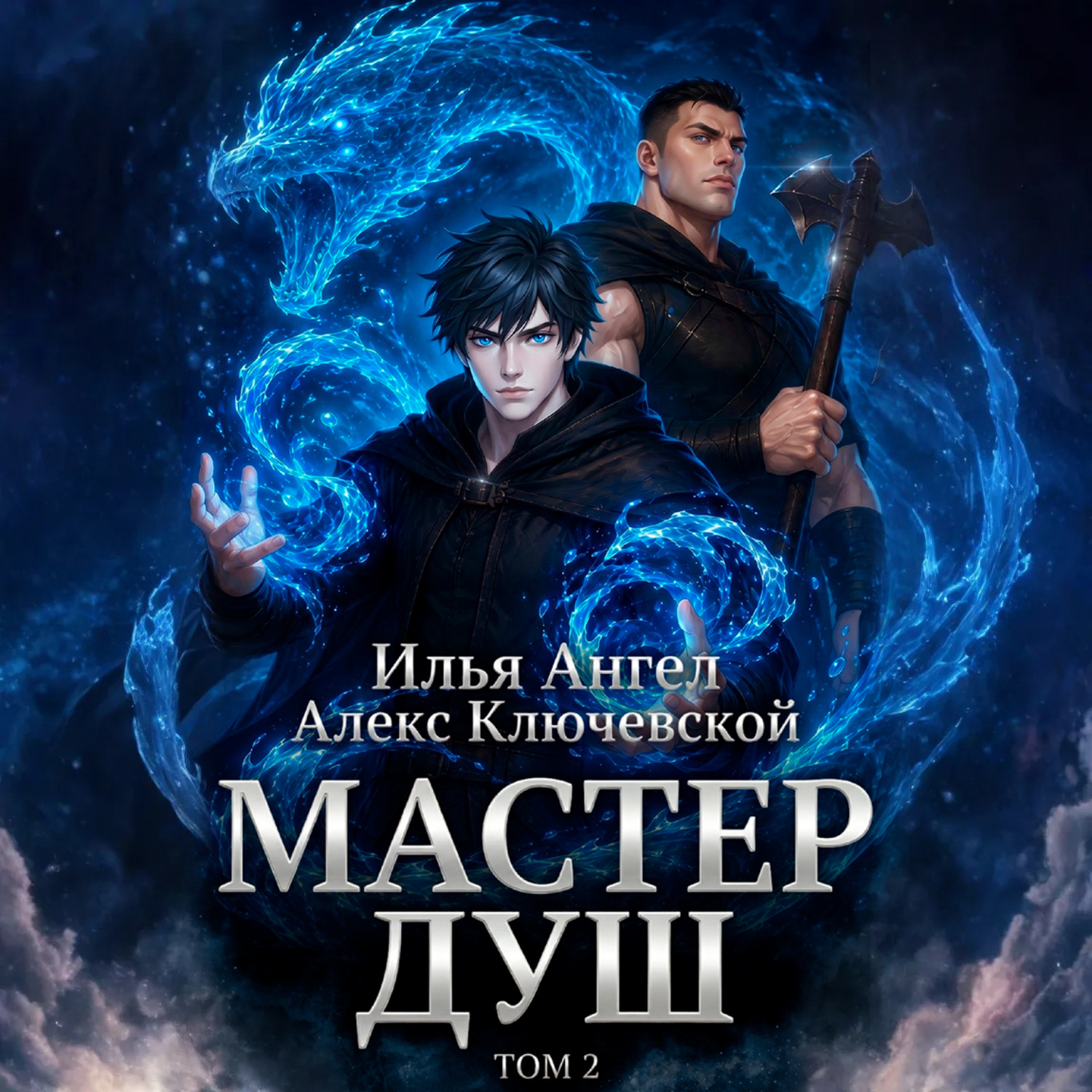 Обложка книги «Мастер душ. Том 2»