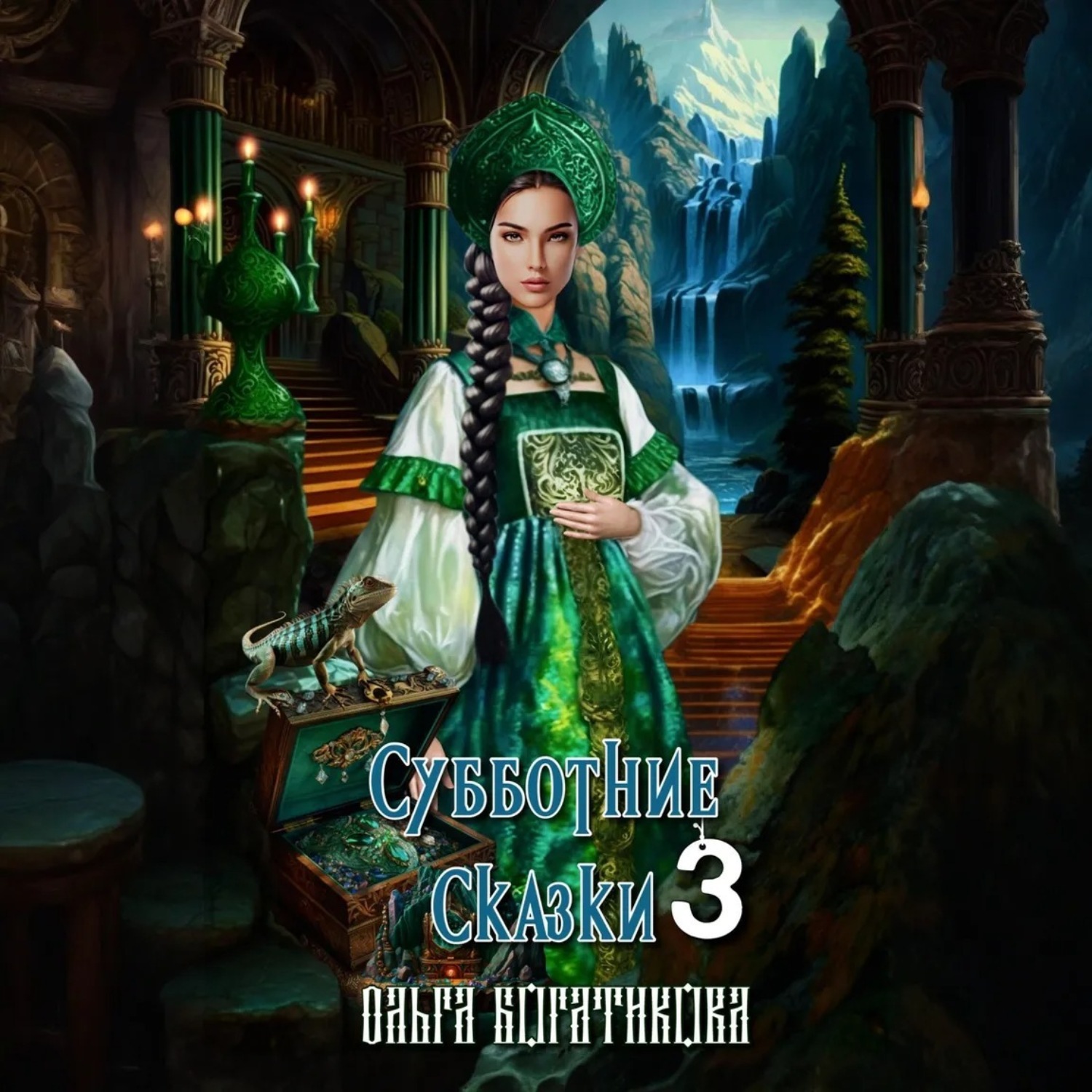 Обложка книги «Субботние сказки 3»