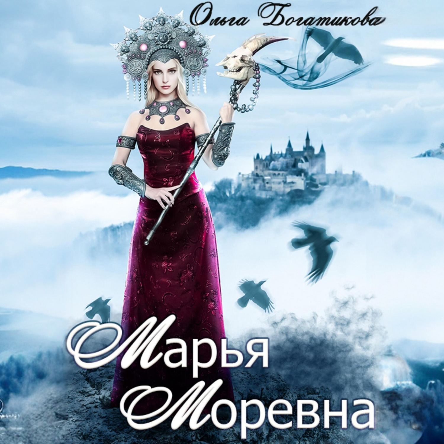 Обложка книги «Марья Моревна»