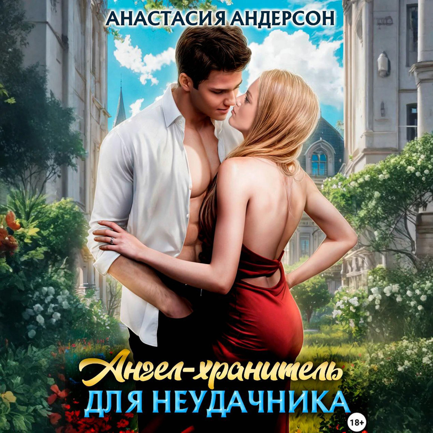 Обложка книги «Ангел-хранитель для неудачника»