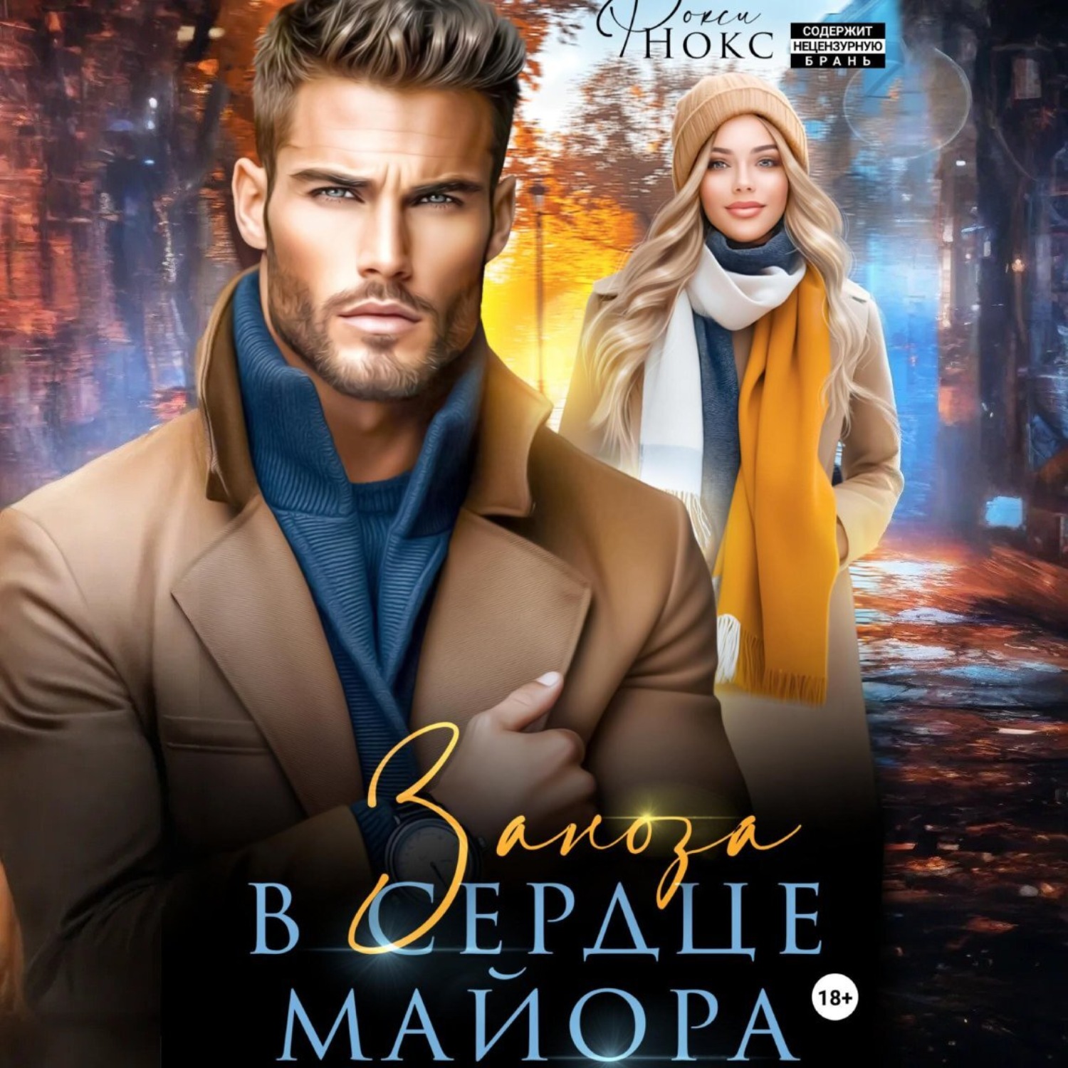 Обложка книги «Заноза в сердце майора»