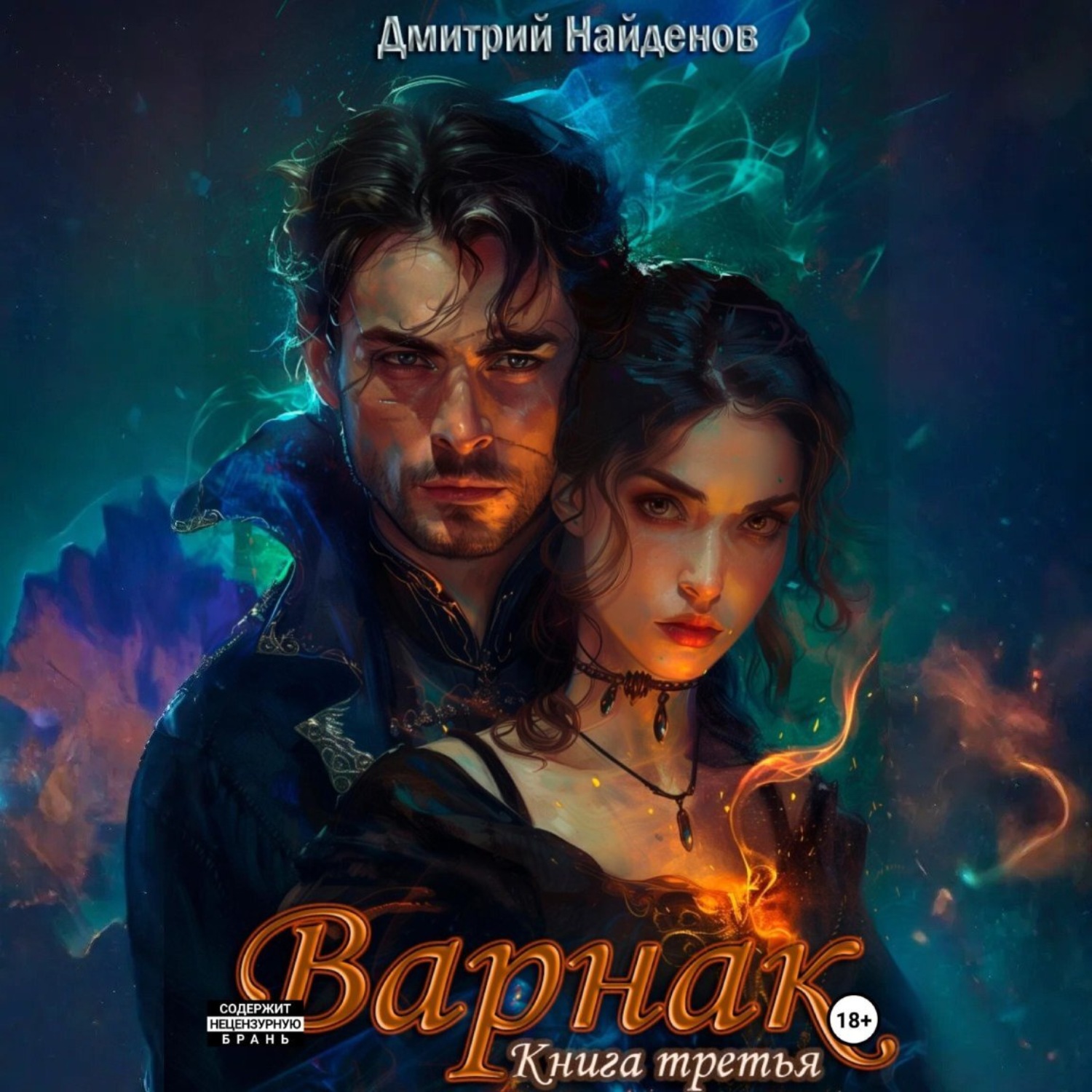 Обложка книги «Варнак. Книга третья»