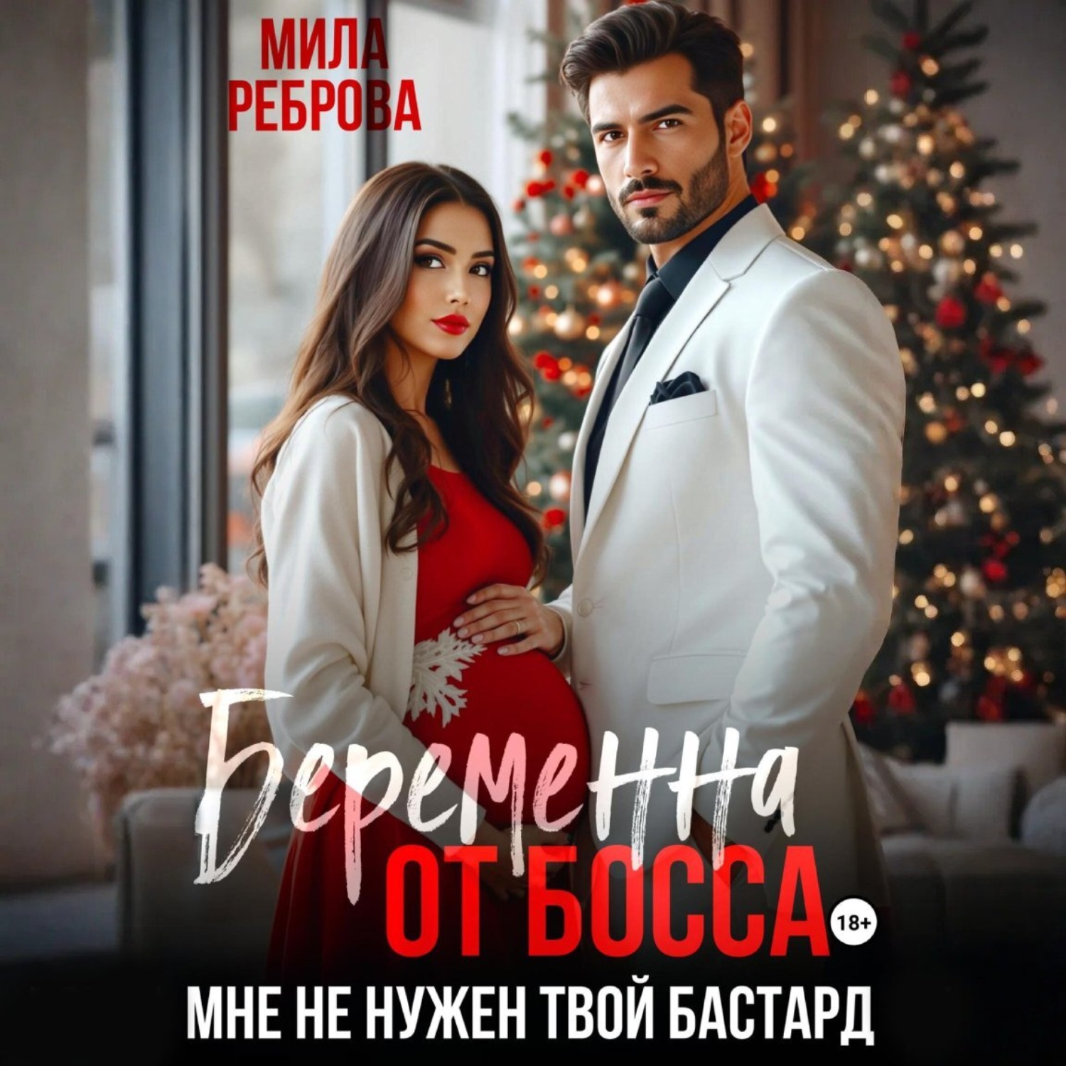 Обложка книги «Беременна от босса. Мне не нужен твой бастард»