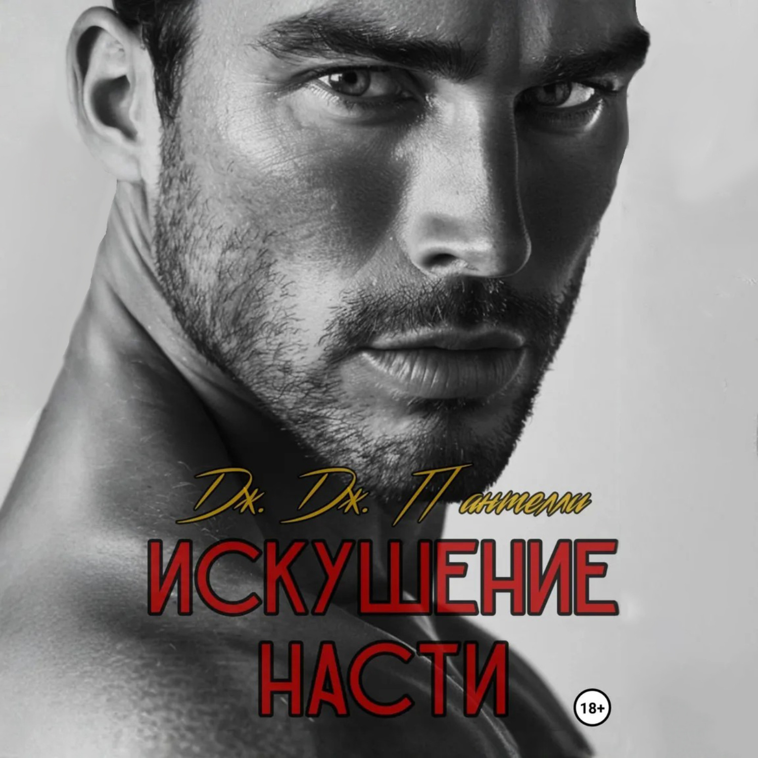 Обложка книги «Искушение Насти»