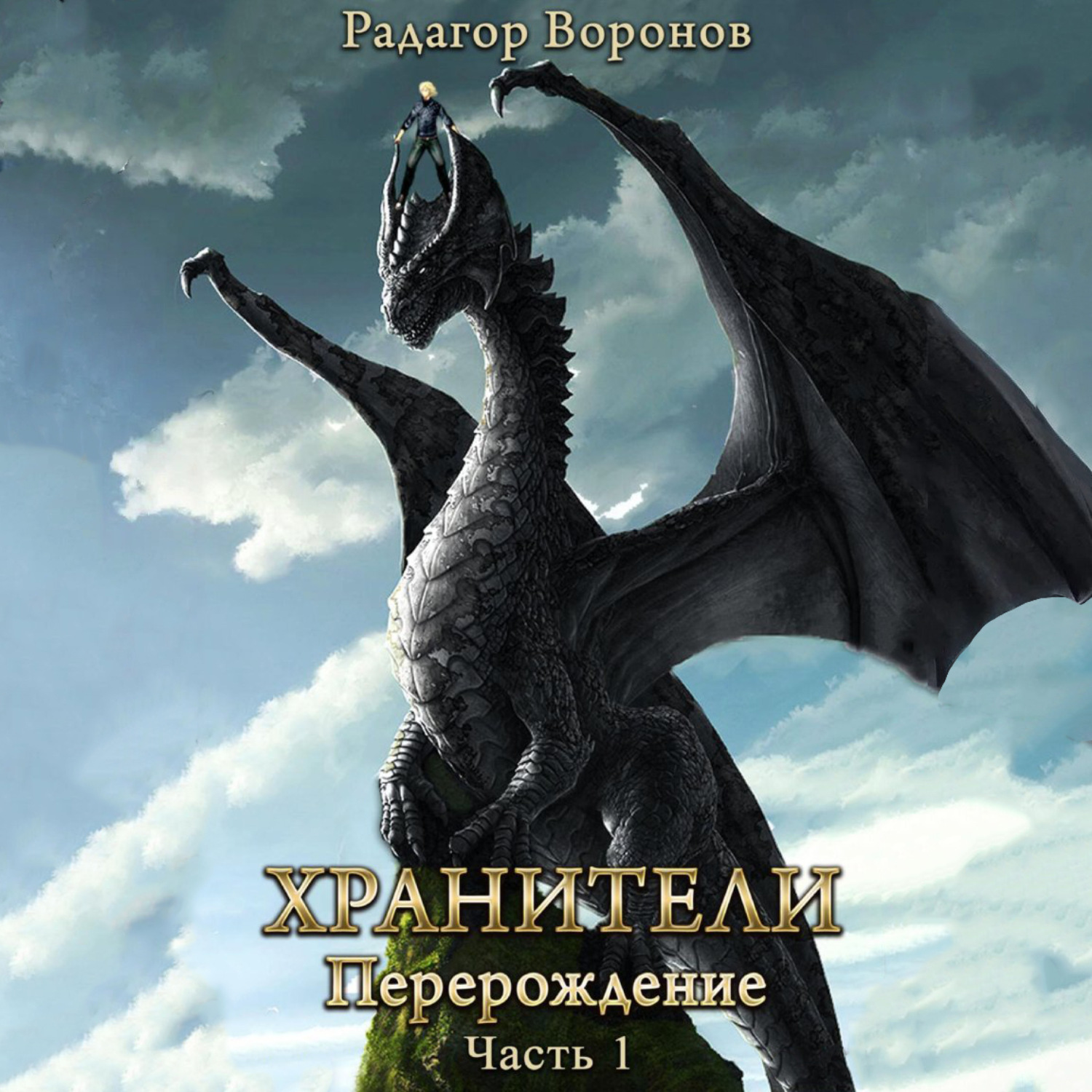 Обложка книги «Хранители – перерождение»