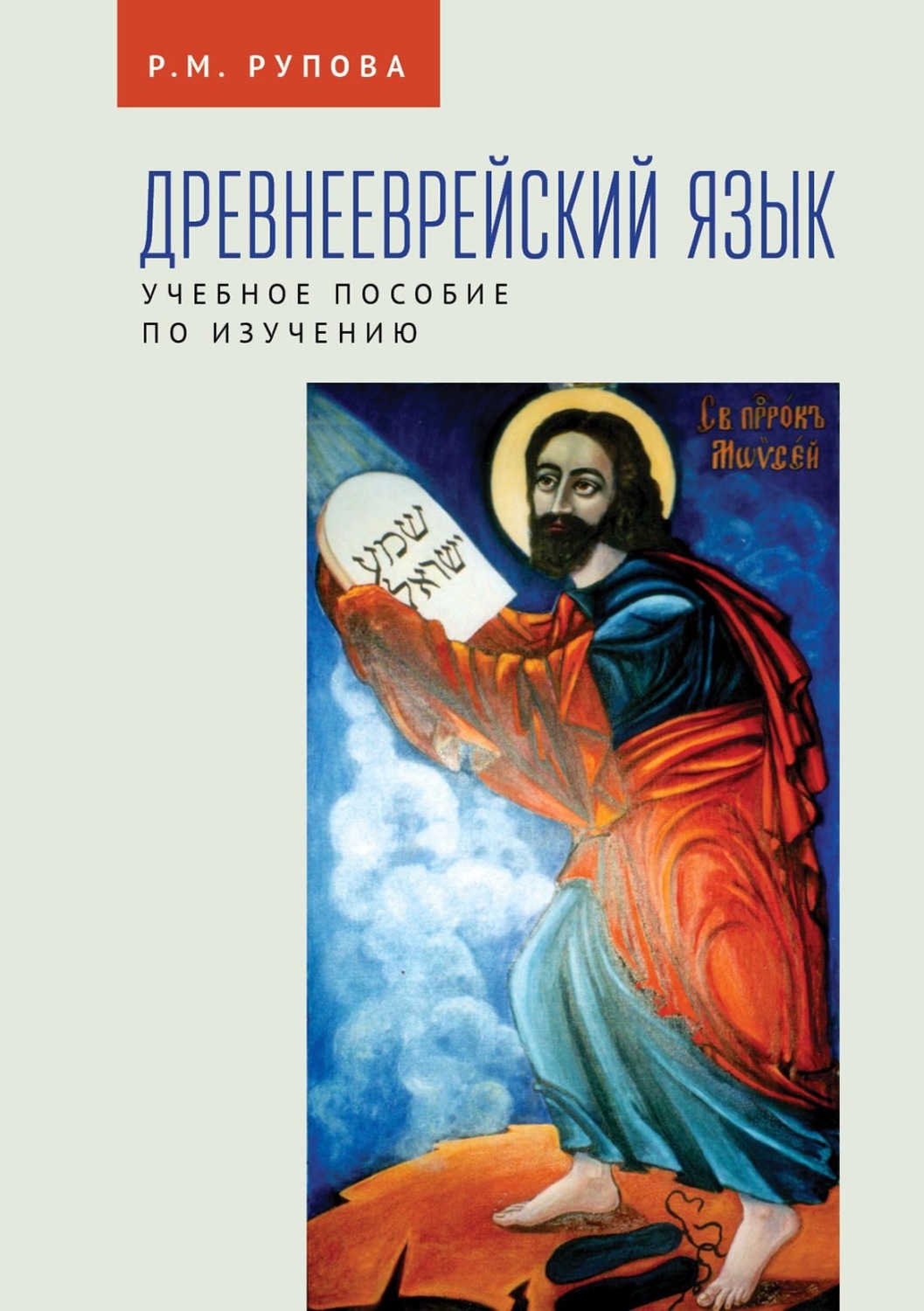 Обложка книги «Древнееврейский язык. Учебное пособие по изучению»