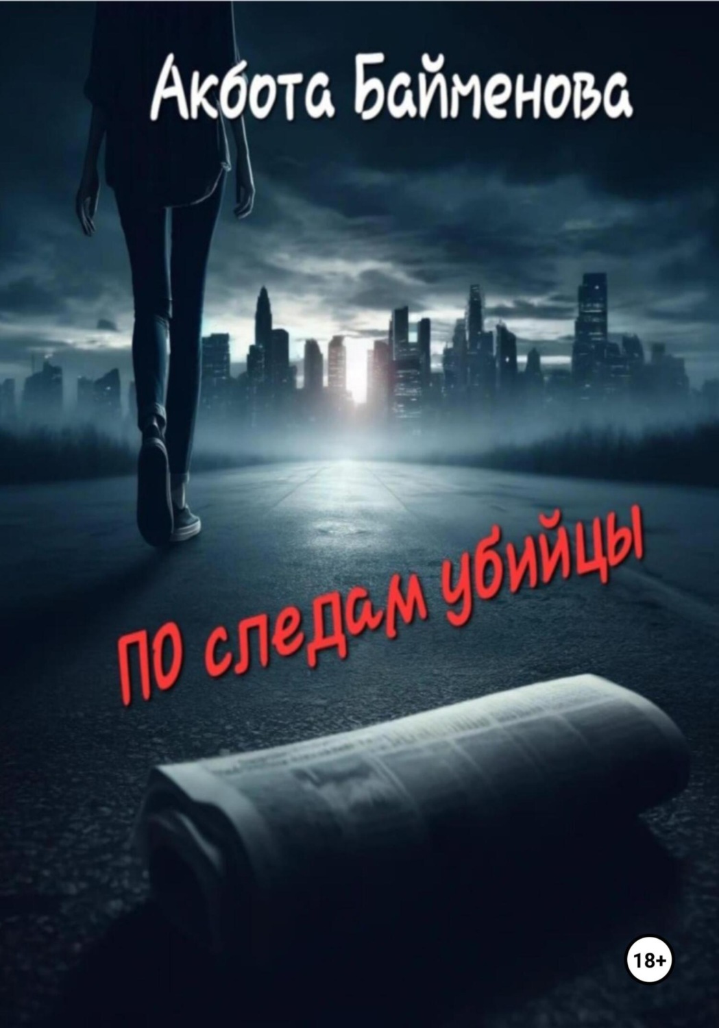 Обложка книги «ПО следам убийцы»