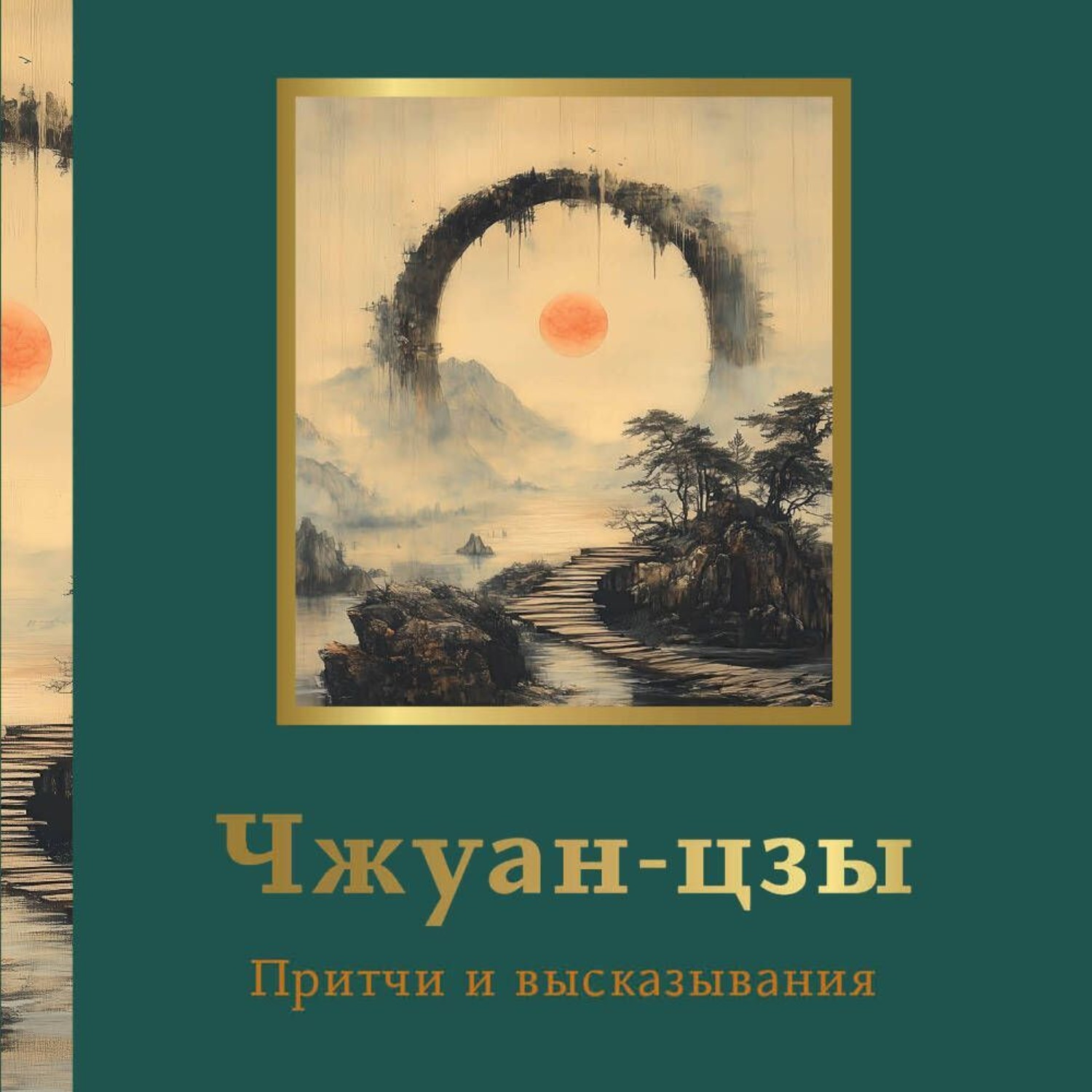 Обложка книги «Чжуан-цзы. Притчи и высказывания»