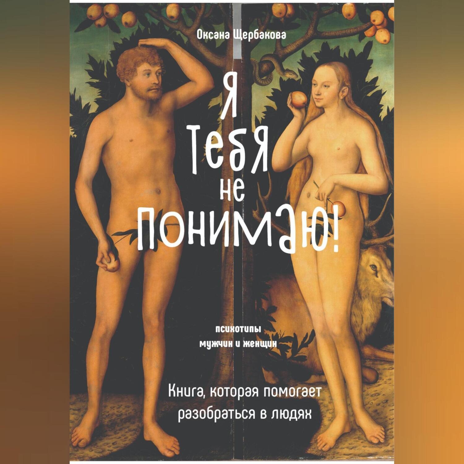 Обложка книги «Я тебя не понимаю! Книга, которая помогает разобраться в людях.»