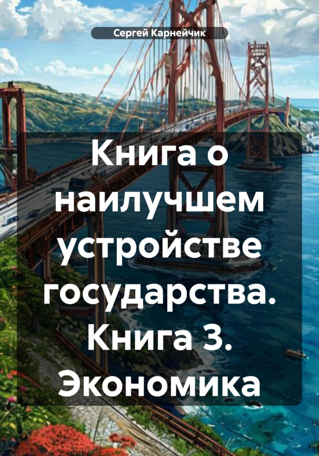 Обложка книги «Книга о наилучшем устройстве государства. Книга 3. Экономика»