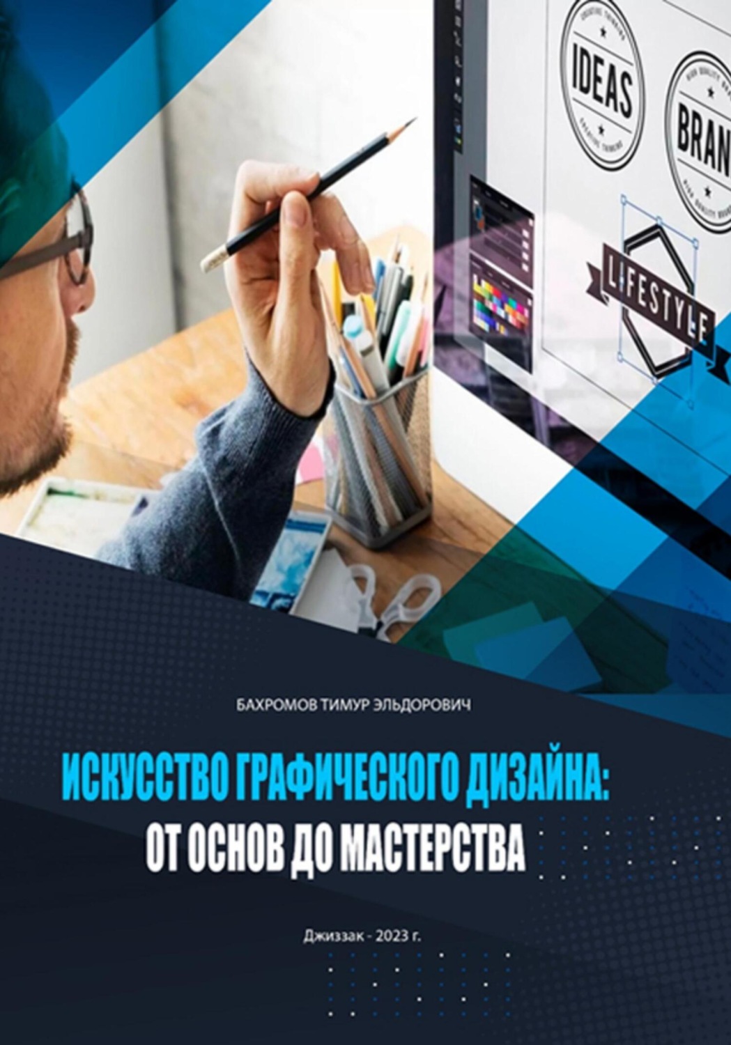 Обложка книги «Искусство графического дизайна: от основ до мастерства»