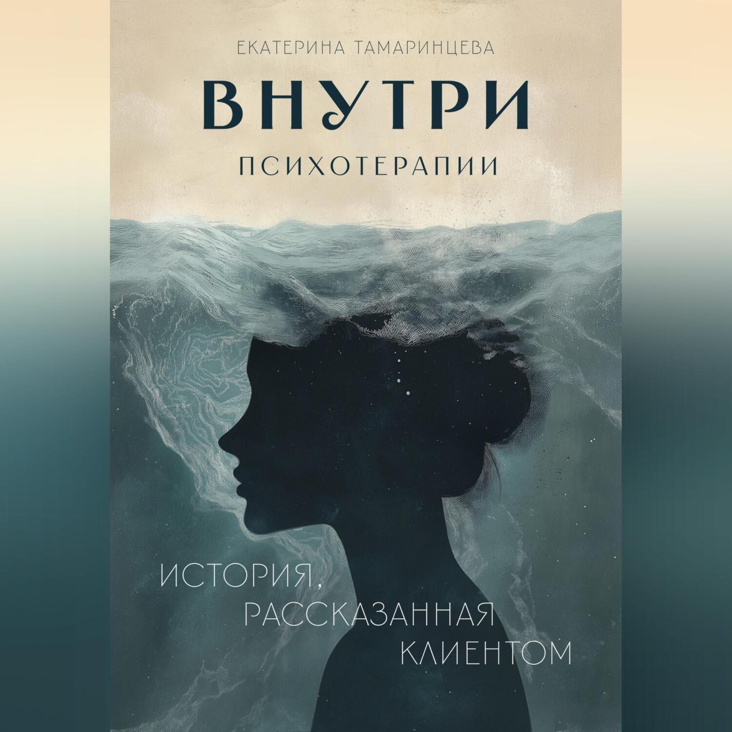 Обложка книги «Внутри психотерапии. История, рассказанная клиентом»