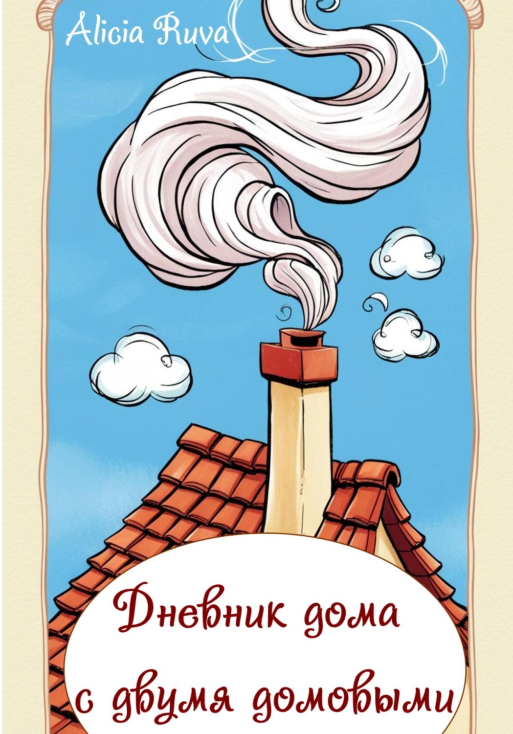 Обложка книги «Дневник дома с двумя домовыми»
