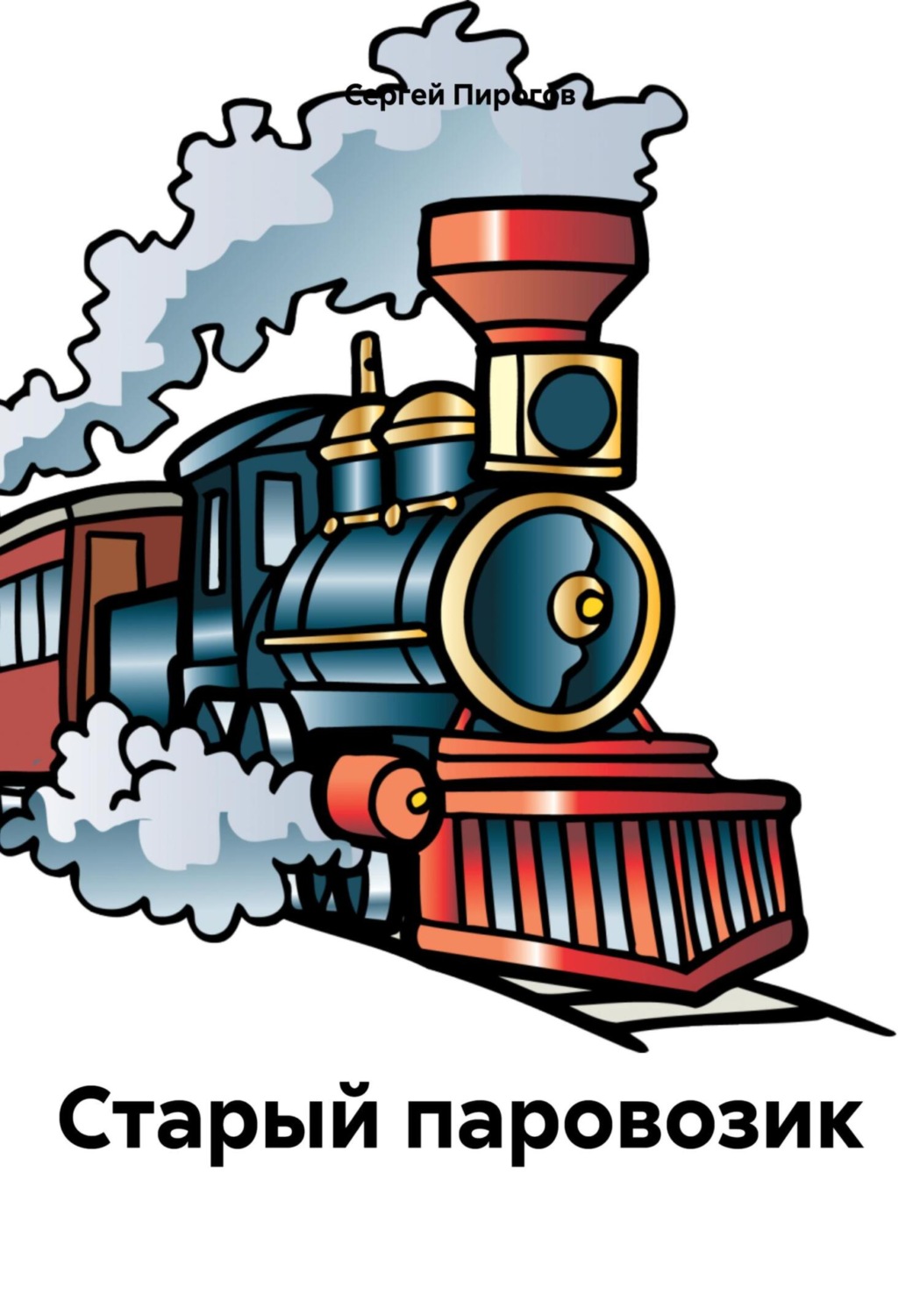Обложка книги «Старый паровозик»