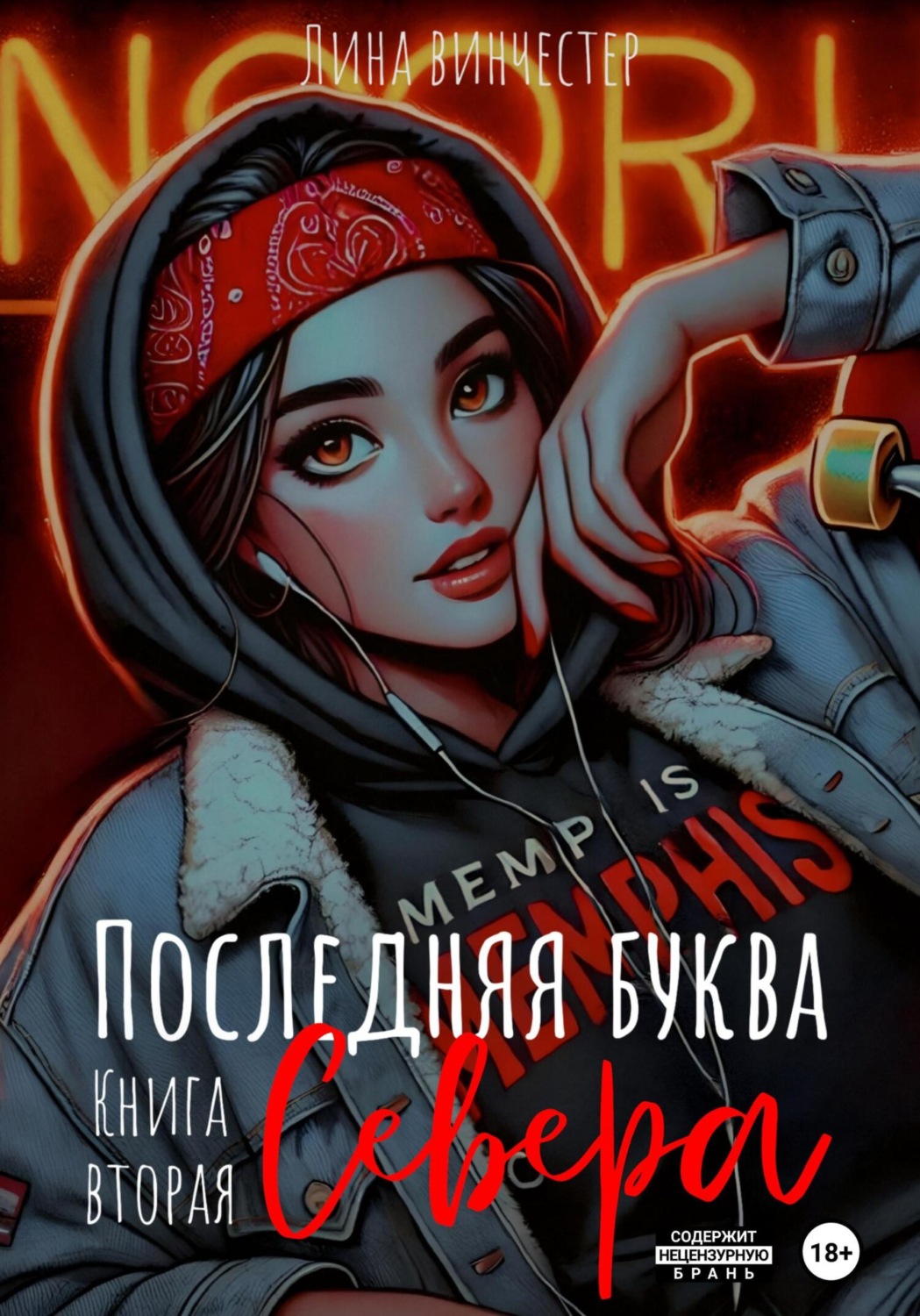 Обложка книги «Последний аккорд Севера»