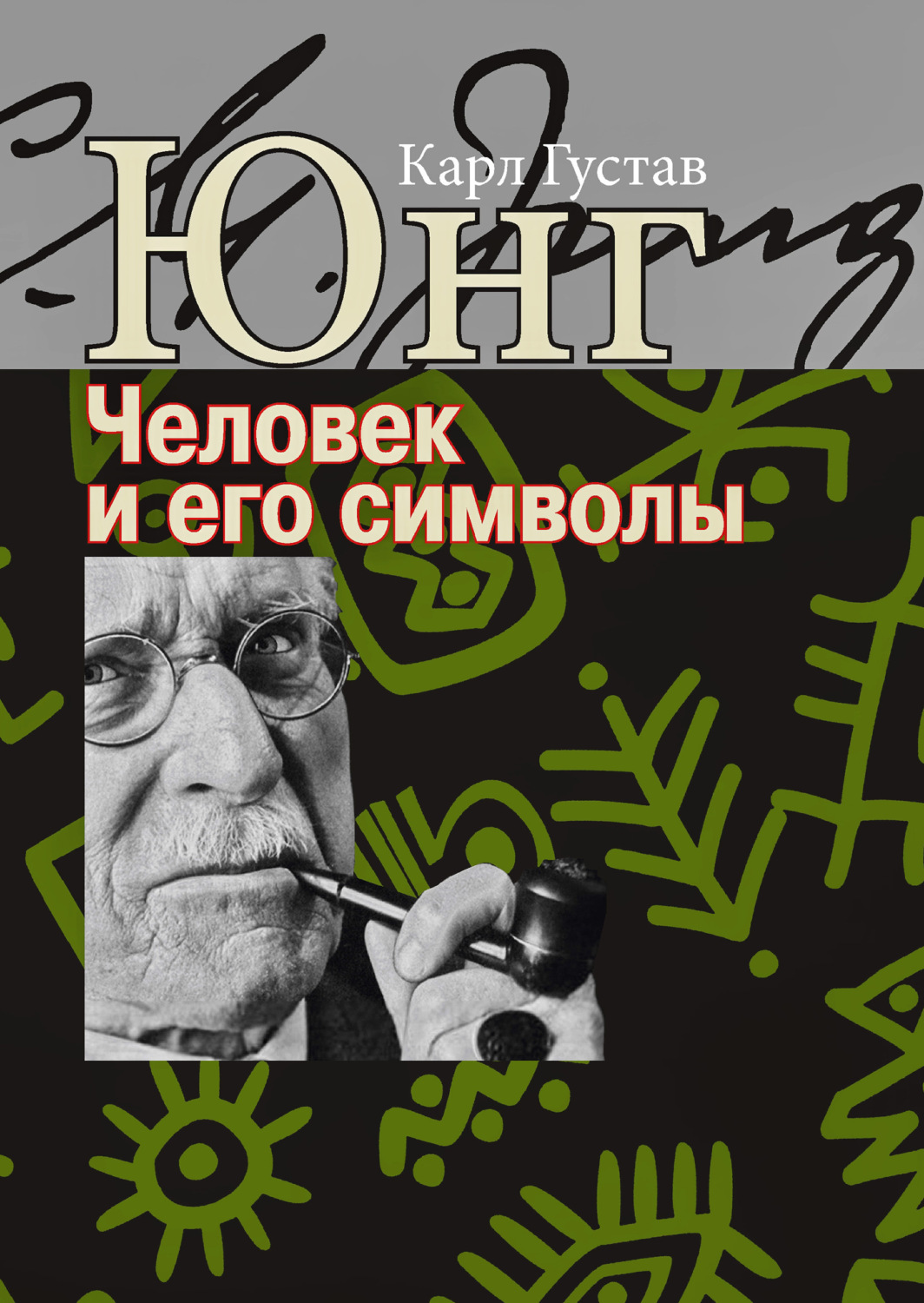 Обложка книги «Человек и его символы»