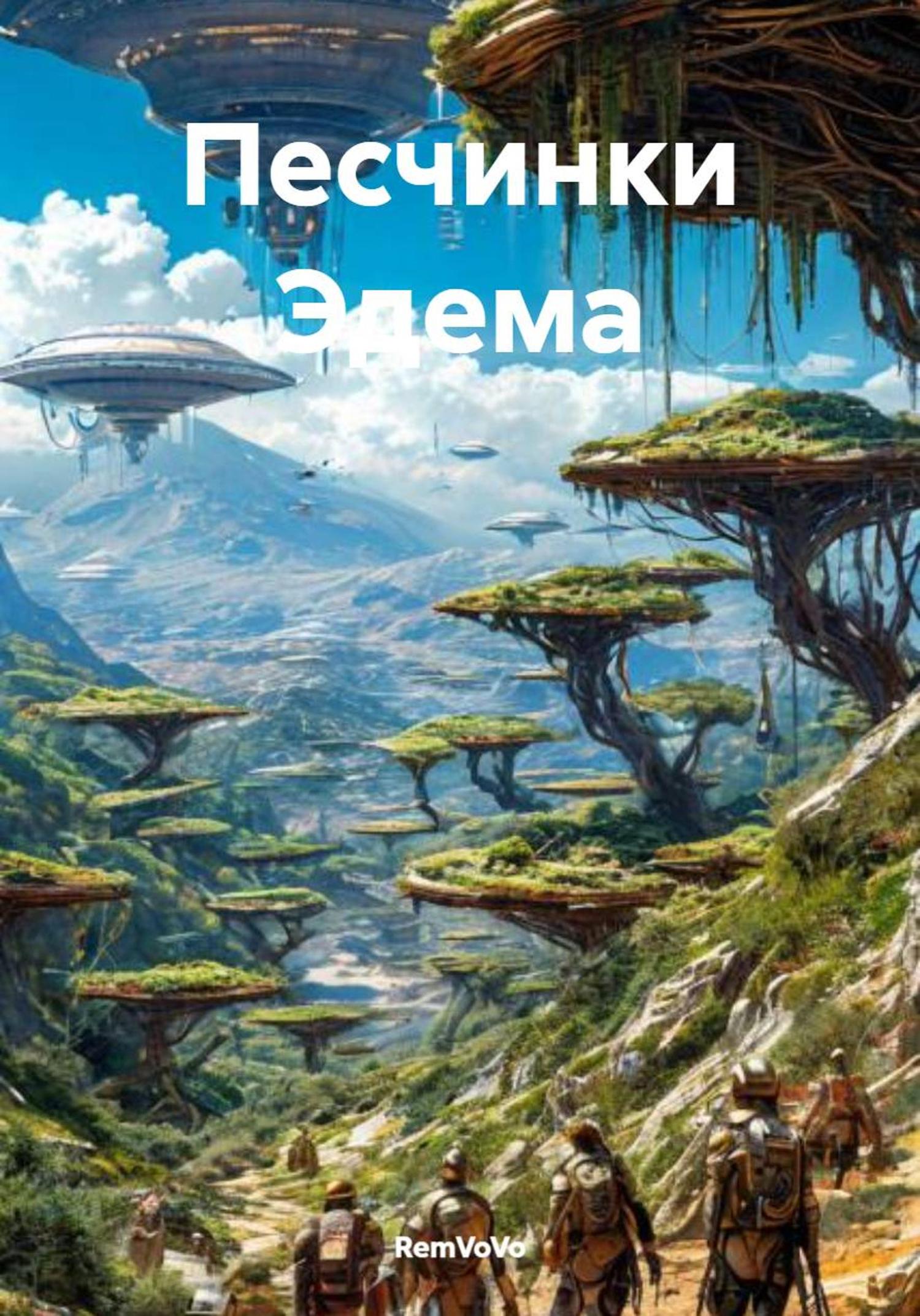 Обложка книги «Песчинки Эдема»