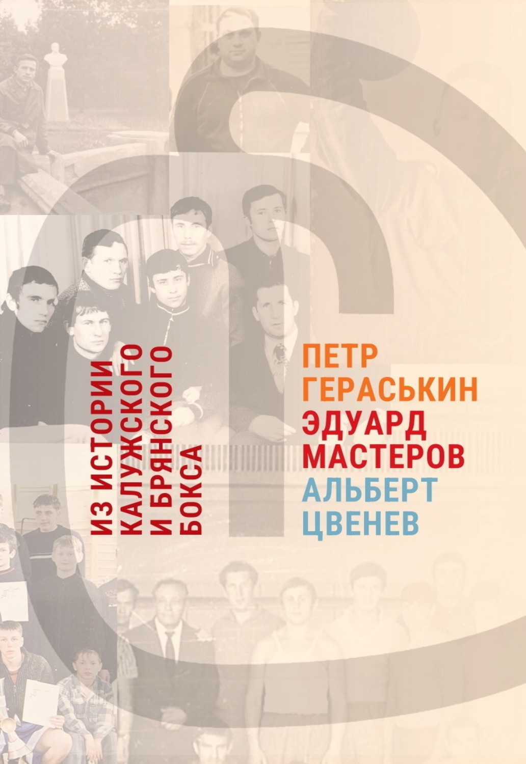 Обложка книги «Из истории калужского и брянского бокса: Петр Гераськин, Эдуард Мастеров, Альберт Цвенев»