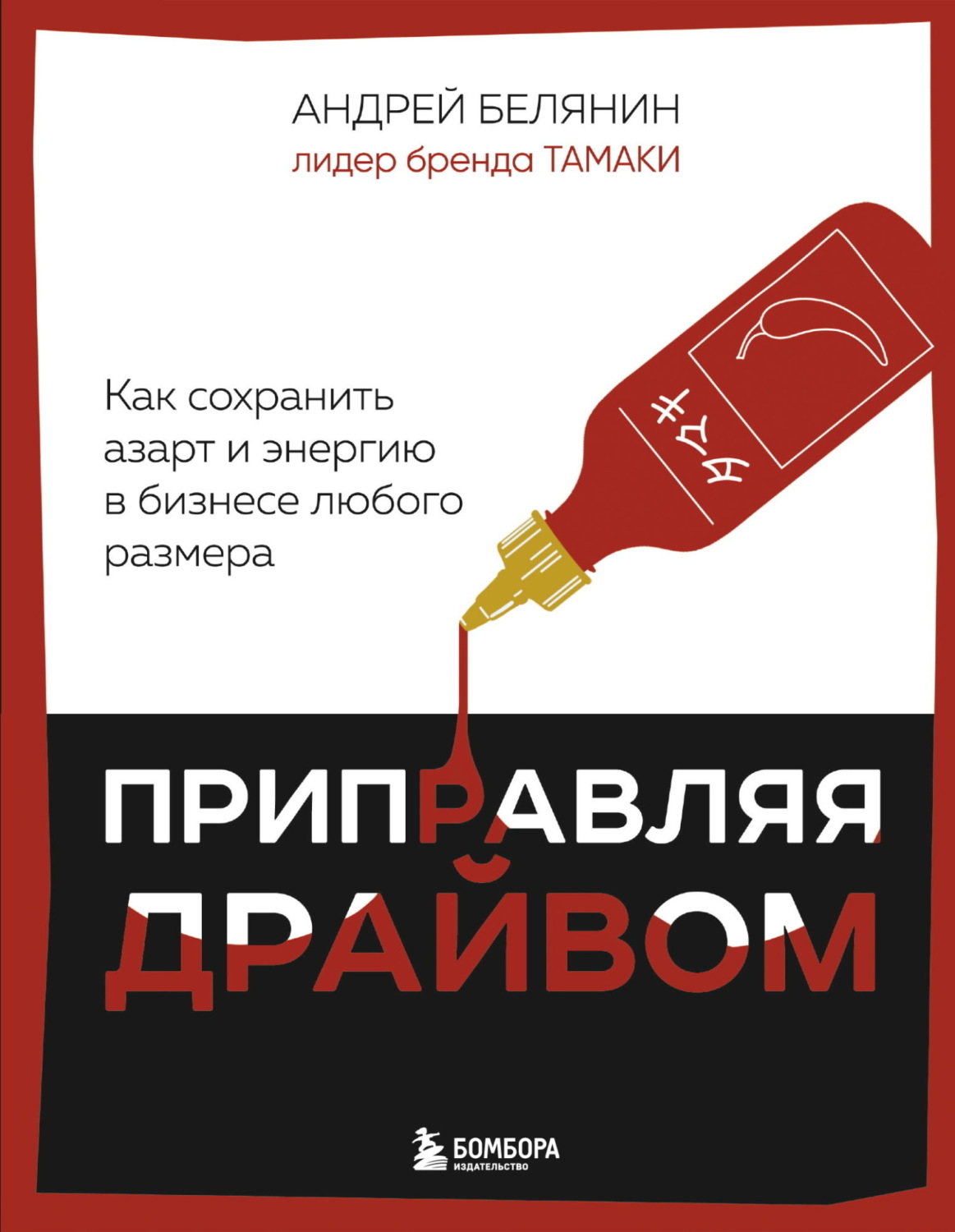 Обложка книги «Приправляя драйвом. Как сохранить азарт и энергию в бизнесе любого размера»