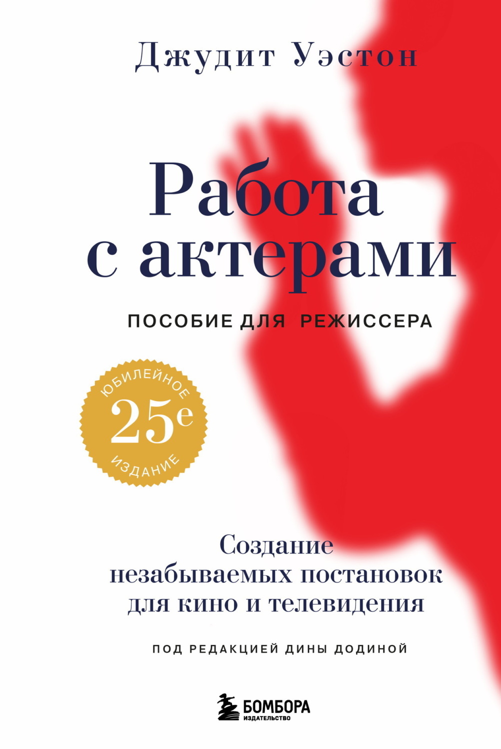 Обложка книги «Работа с актерами. Пособие для режиссера»