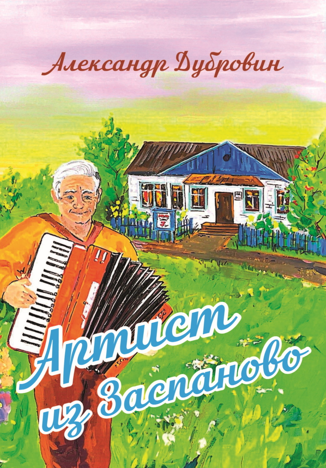 Обложка книги «Артист из Заспаново»