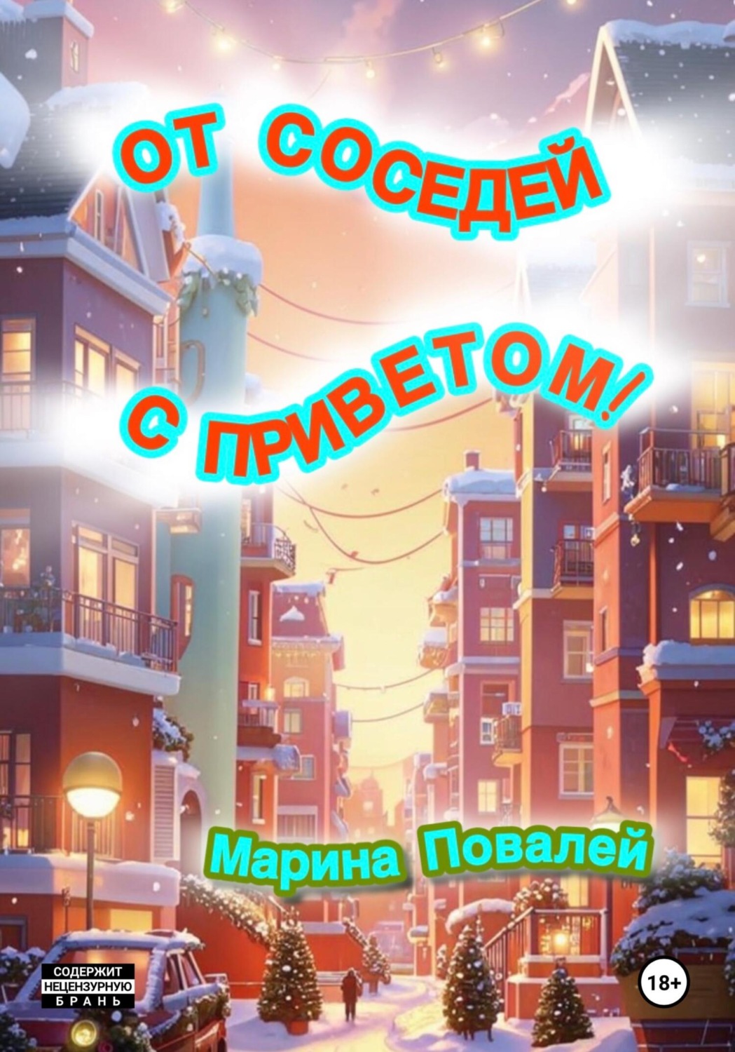 Обложка книги «От соседей с приветом!»
