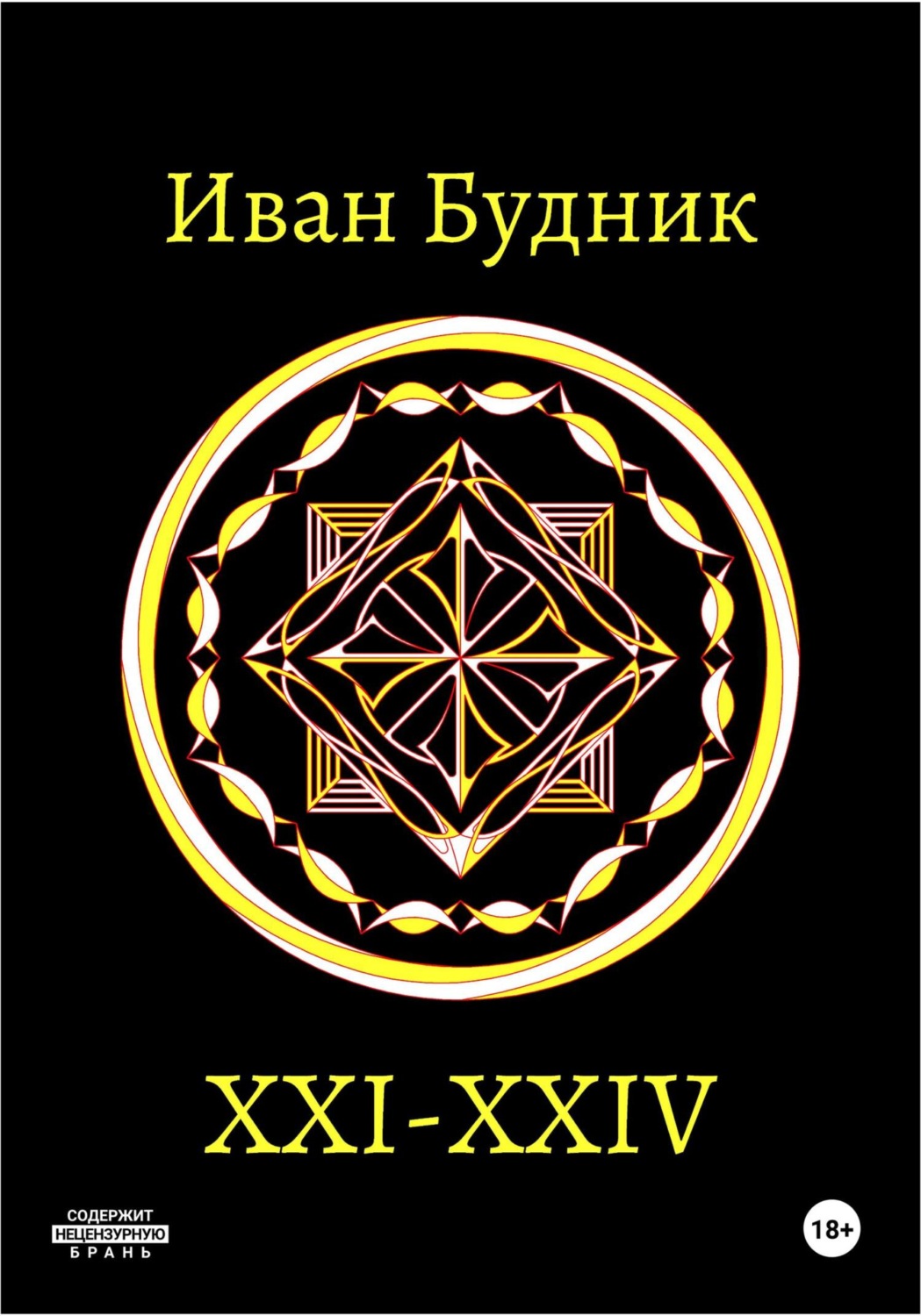 Обложка книги «XXI – XXIV»