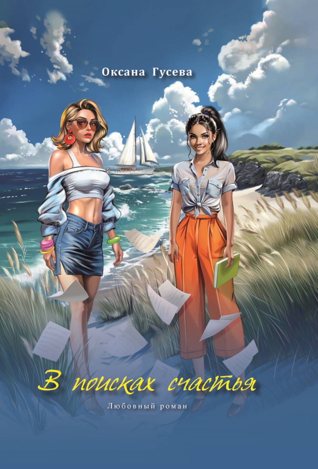 Обложка книги «В поисках счастья»