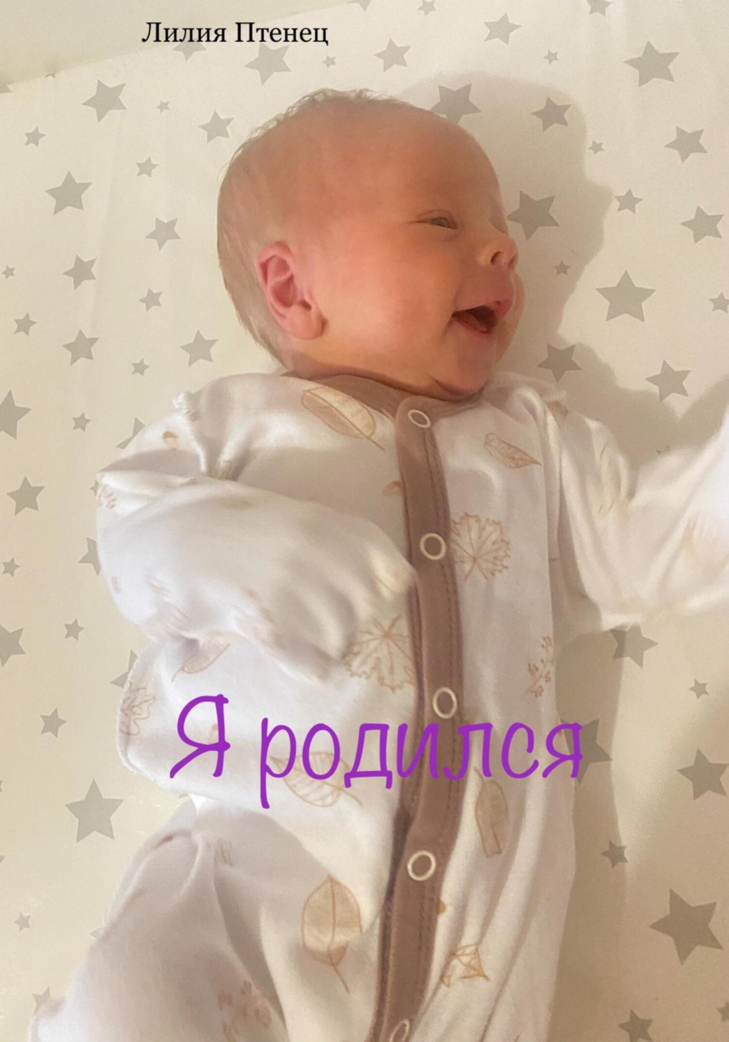 Обложка книги «Я родился»