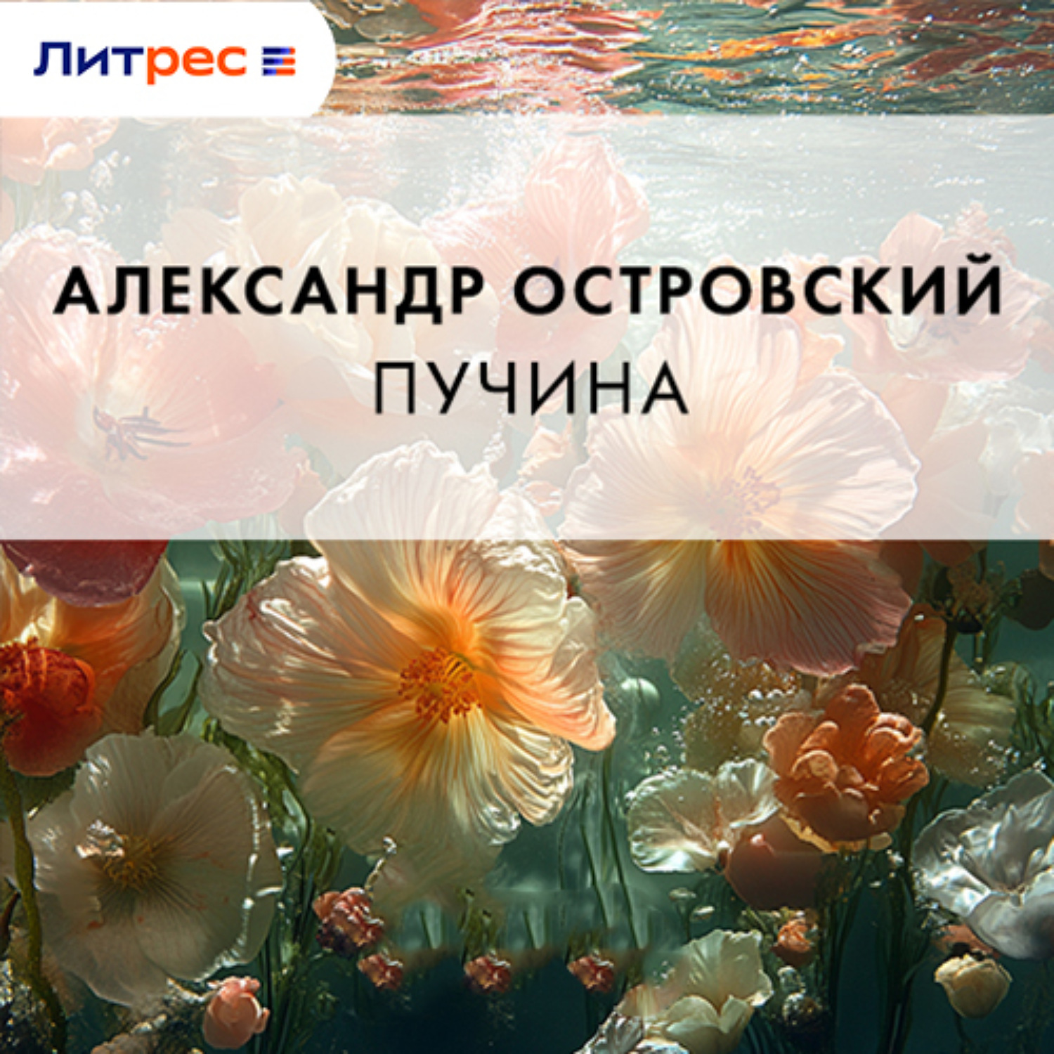 Обложка книги «Пучина»