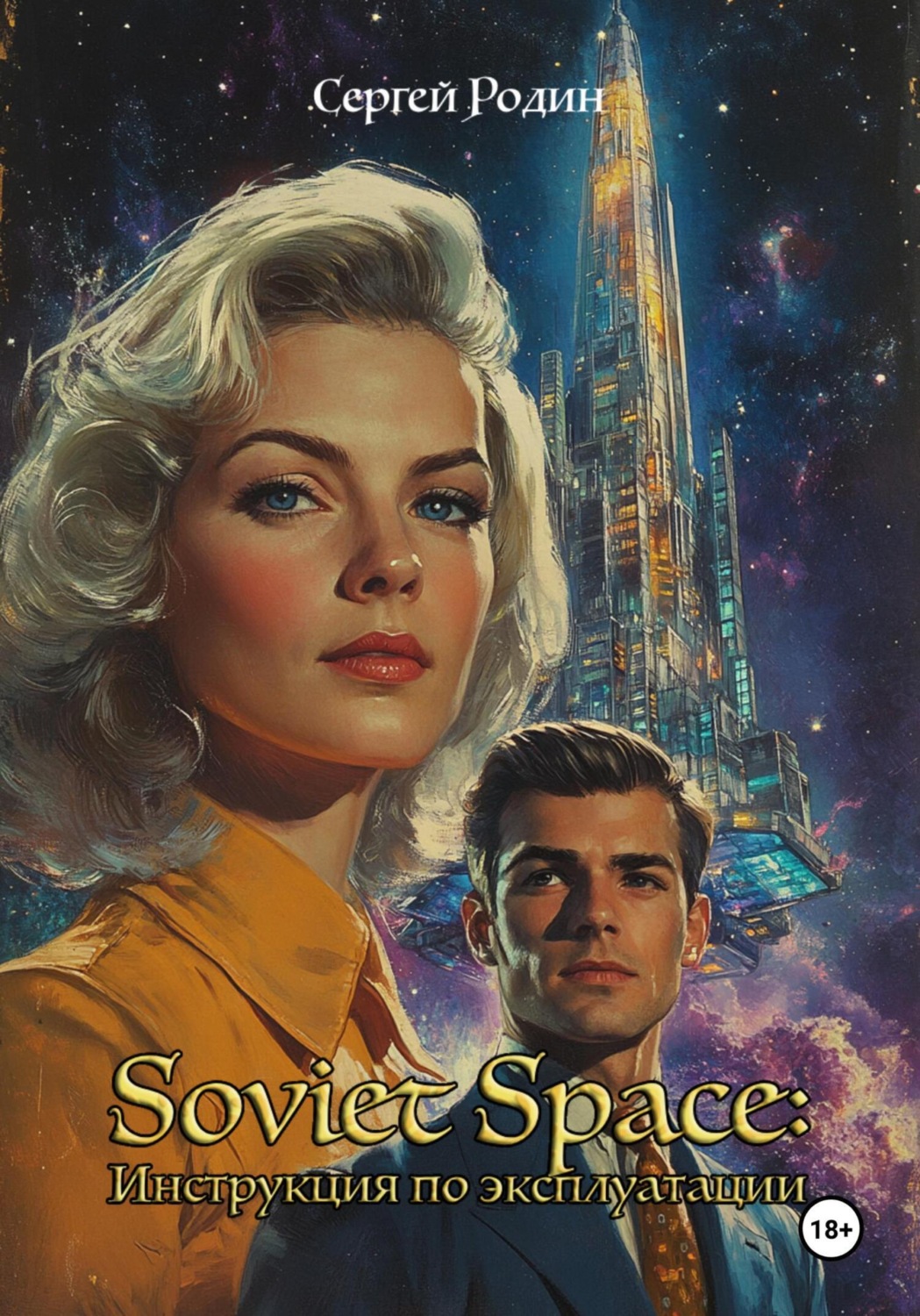 Обложка книги «Soviet Space: Инструкция по эксплуатации»