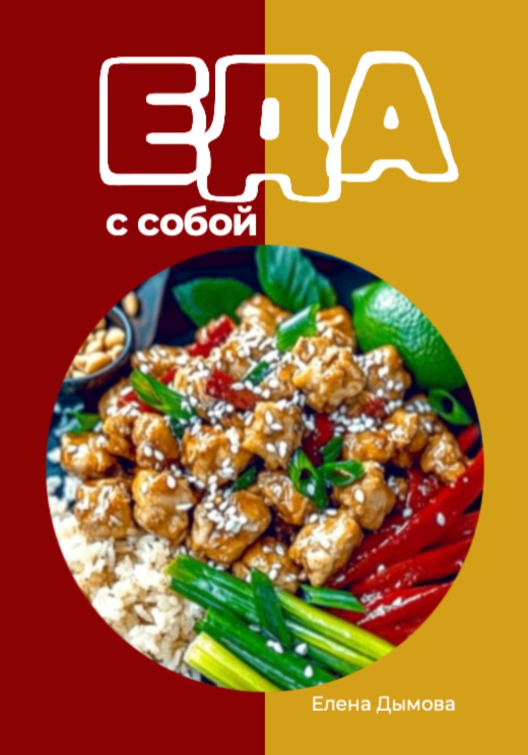 Обложка книги «Еда с собой: вкусные рецепты»