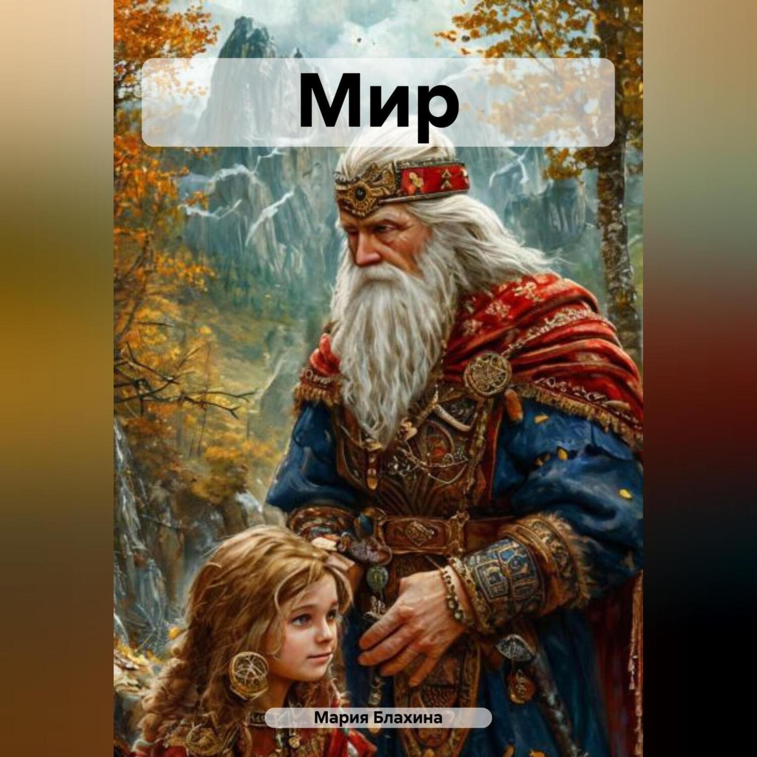Обложка книги «Мир»
