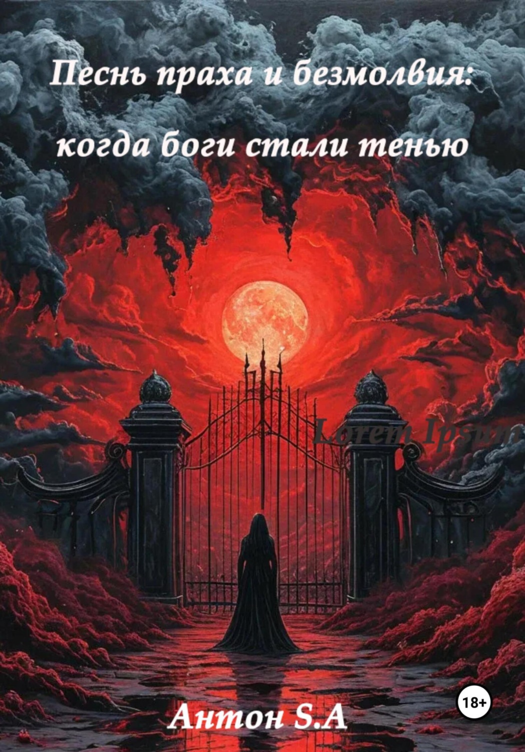 Обложка книги «Песнь праха и безмолвия: когда боги стали тенью»
