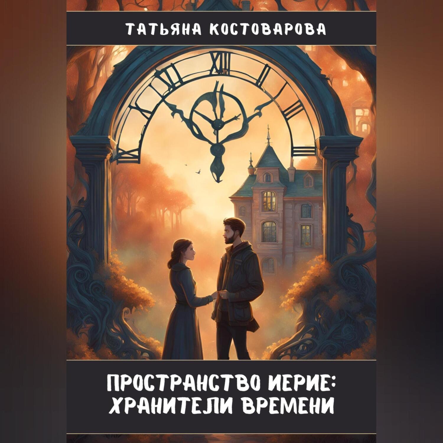 Обложка книги «Пространство Иерие: Хранители времени»